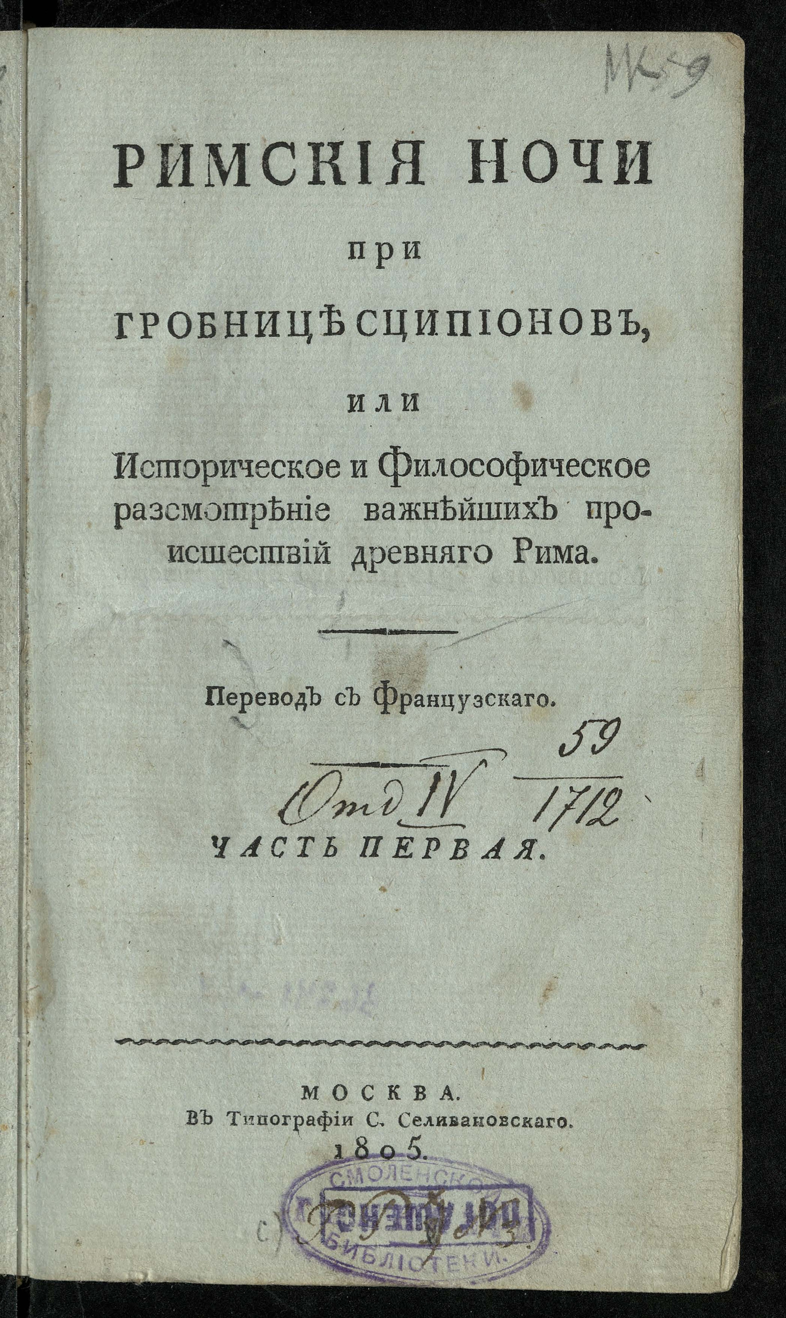 Изображение Римския ночи при гробнице Сципионов, или Историческое и философическое разсмотрение важнейших происшествий древняго Рима. Ч. 1