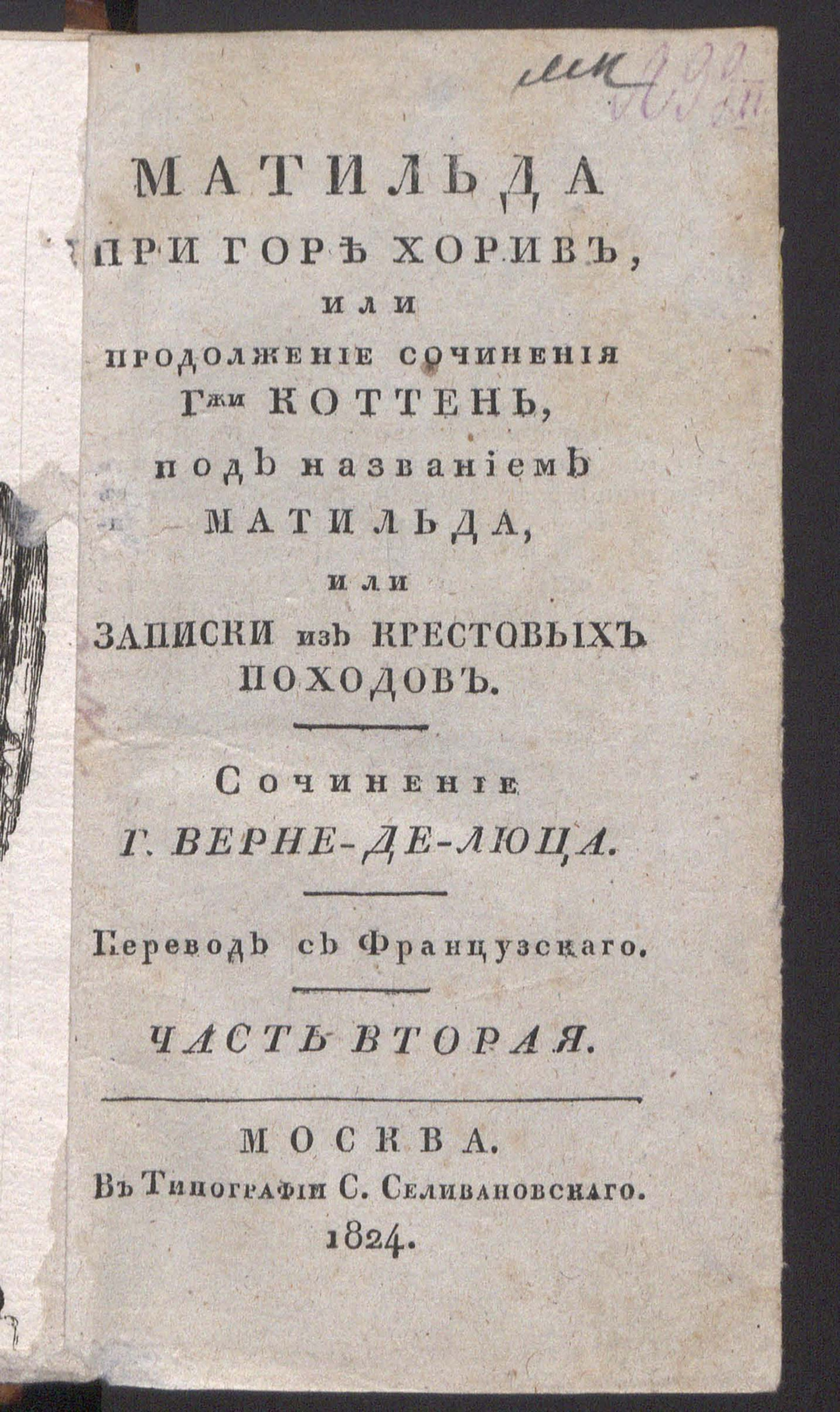 Изображение книги Матильда при горе Хорив, или Продолжение сочинения гжи Коттень, под названием Матильда, или Записки из крестовых походов. Ч. 2