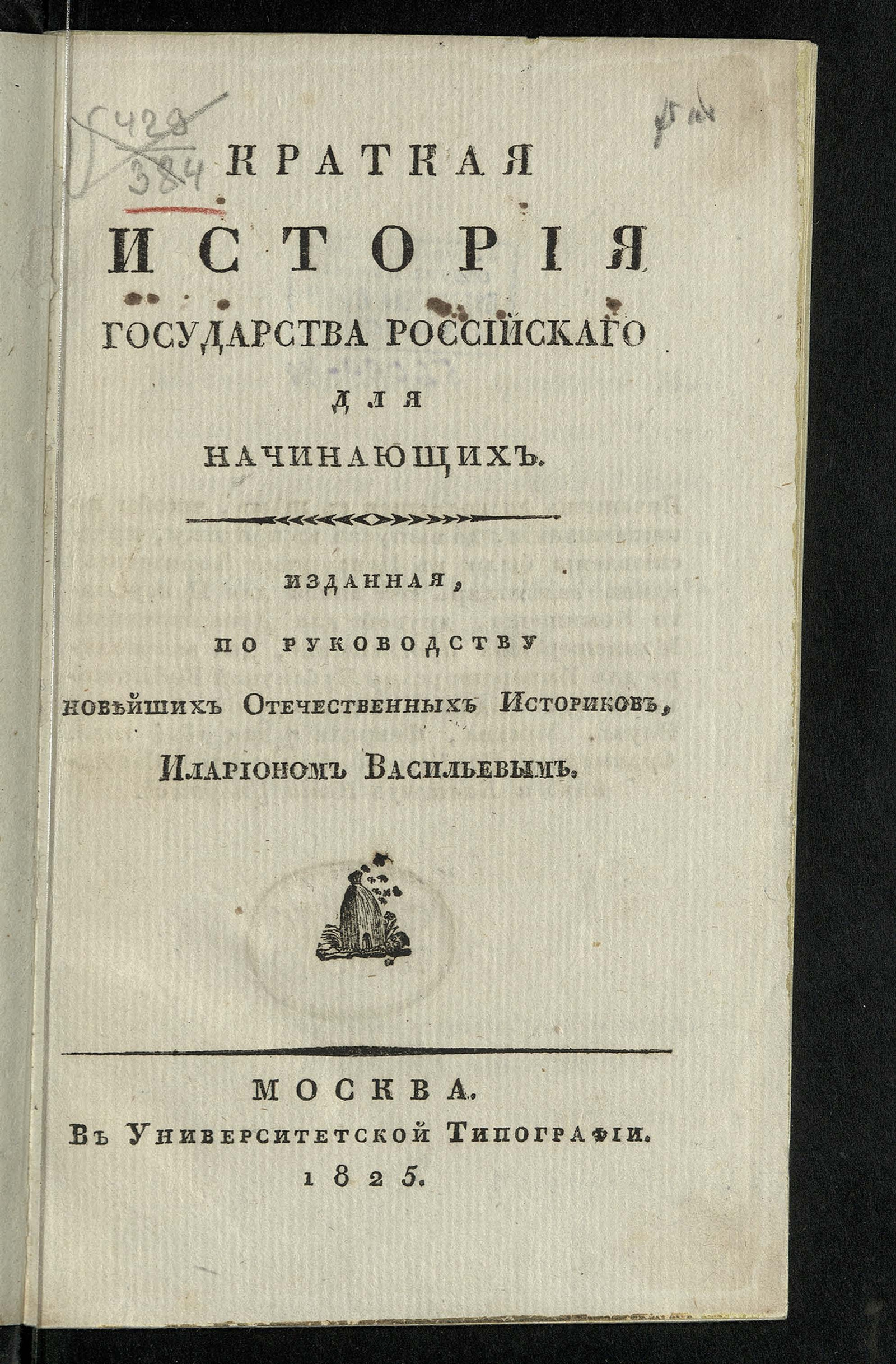 Изображение Краткая история Государства Российскаго