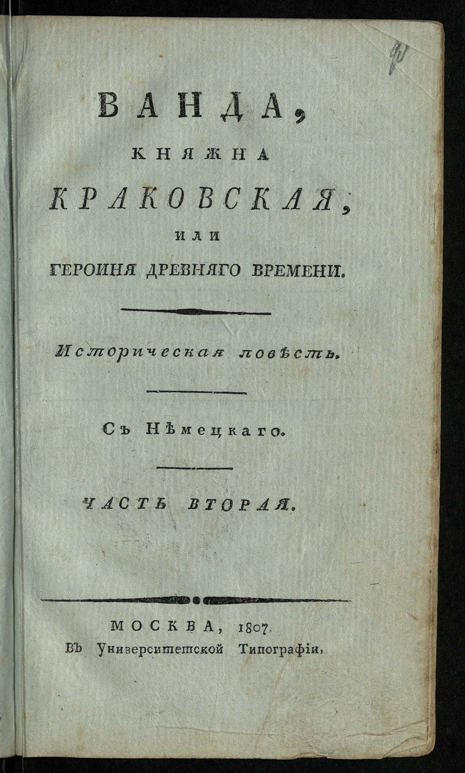 Изображение Ванда, княжна краковская, или Героиня древняго времени. Ч. 2