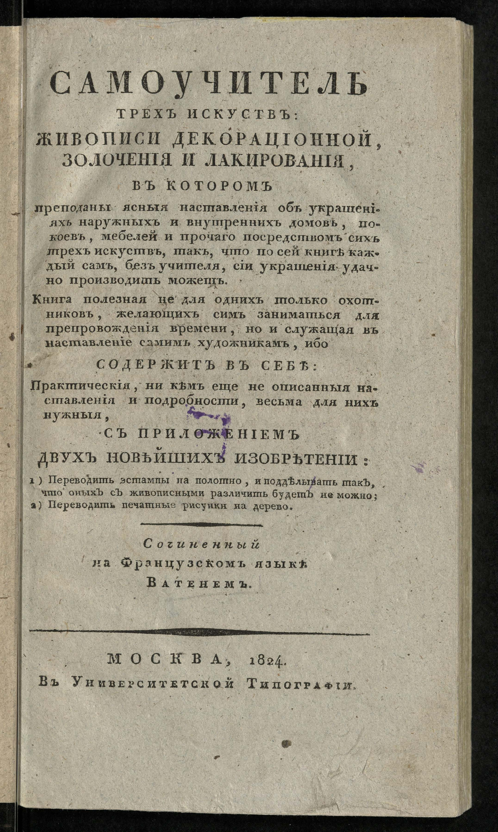 Изображение Самоучитель трех искуств: живописи декорационной, золочения и лакирования