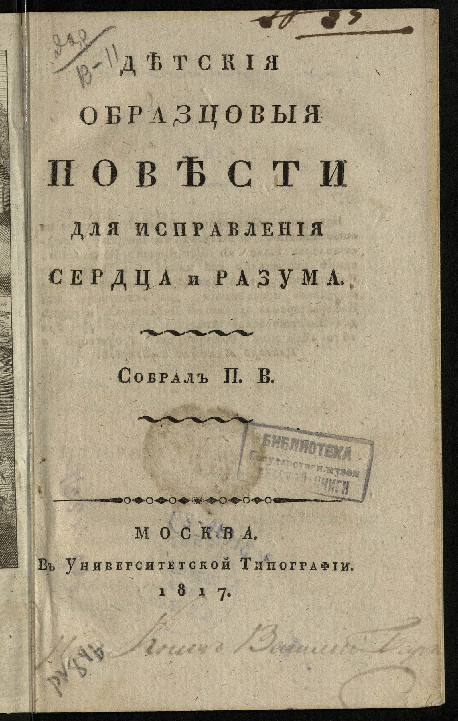 Изображение книги Детския образцовыя повести для исправления сердца и разума