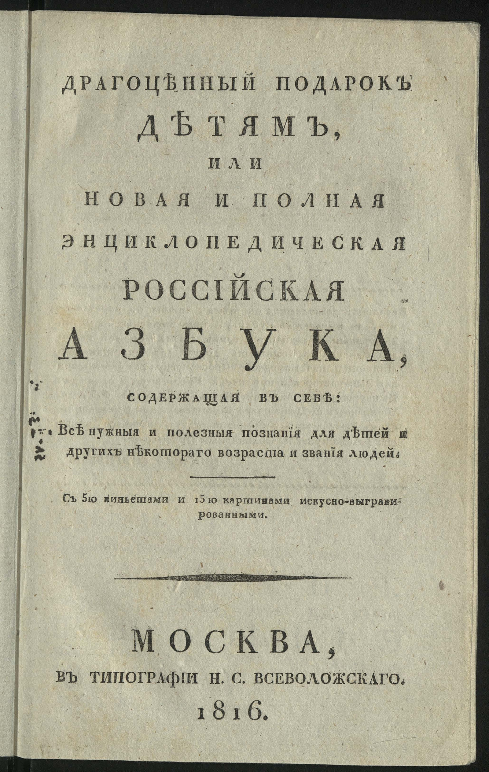 Изображение книги Драгоценный подарок детям, или Новая и полная энциклопедическая российская азбука