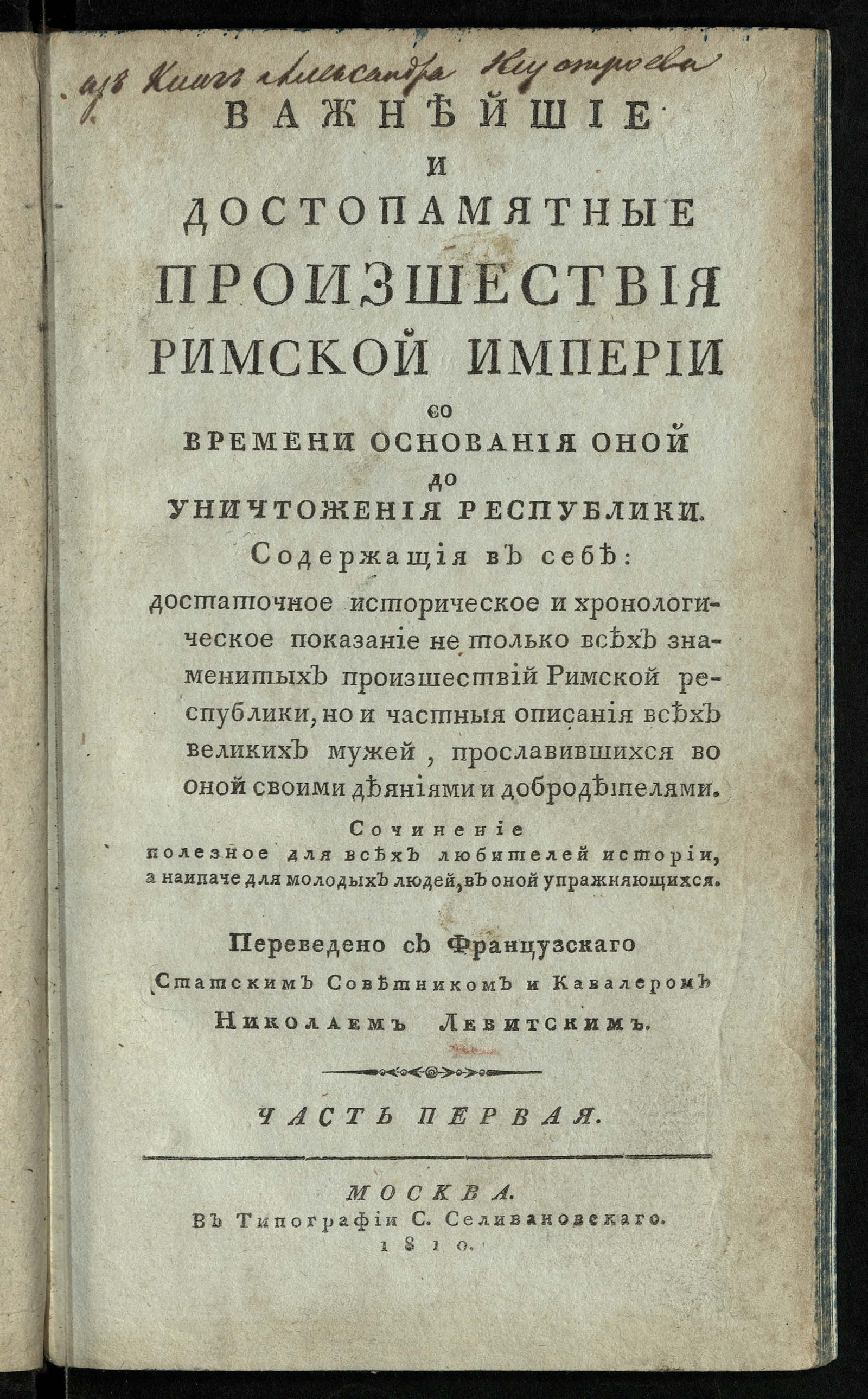 Изображение книги Важнейшие и достопамятные произшествия Римской империи со времени основания оной до уничтожения республики. Ч. 1