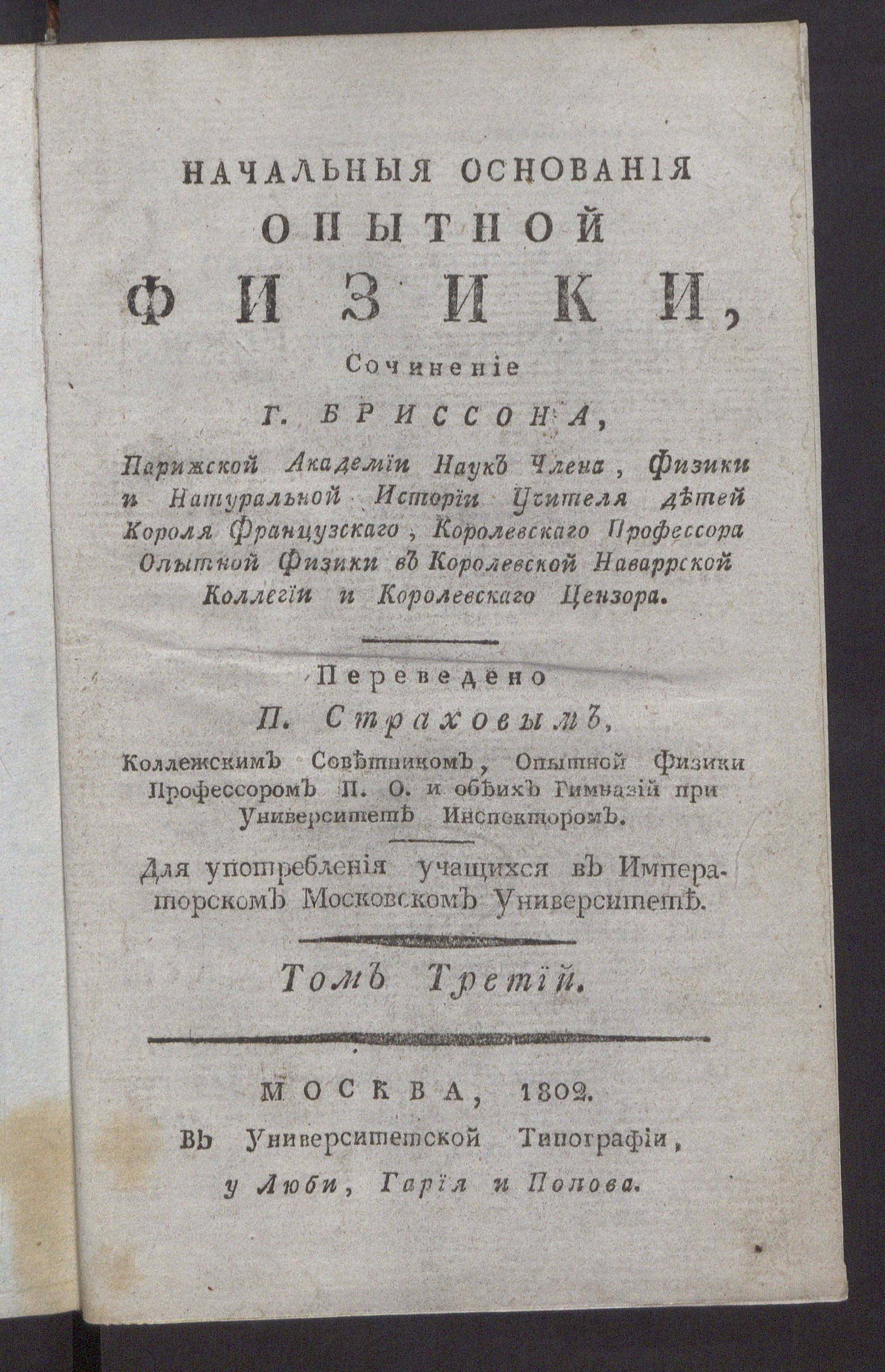 Изображение Начальныя основания опытной физики. Т. 3