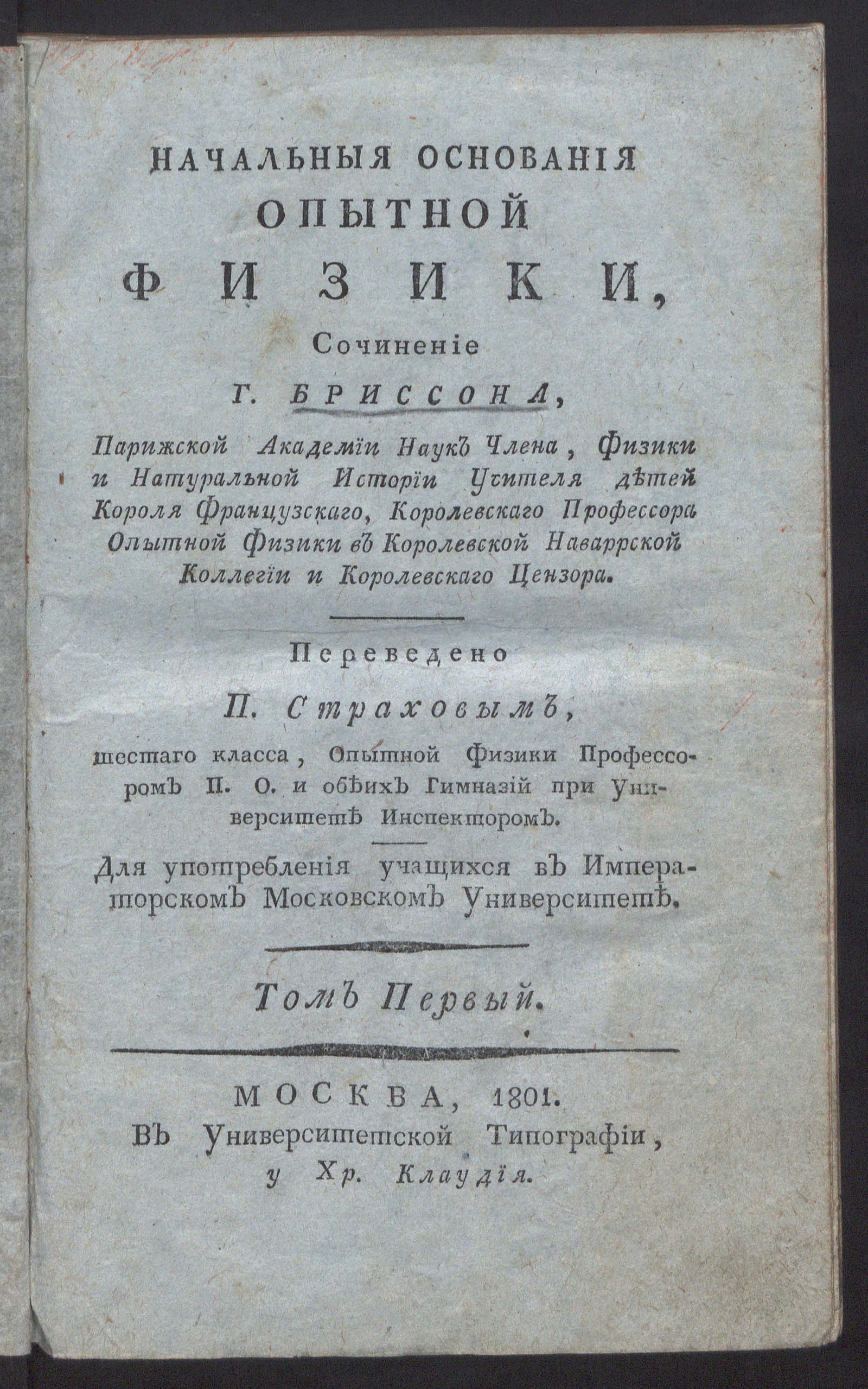 Изображение Начальныя основания опытной физики. Т. 1