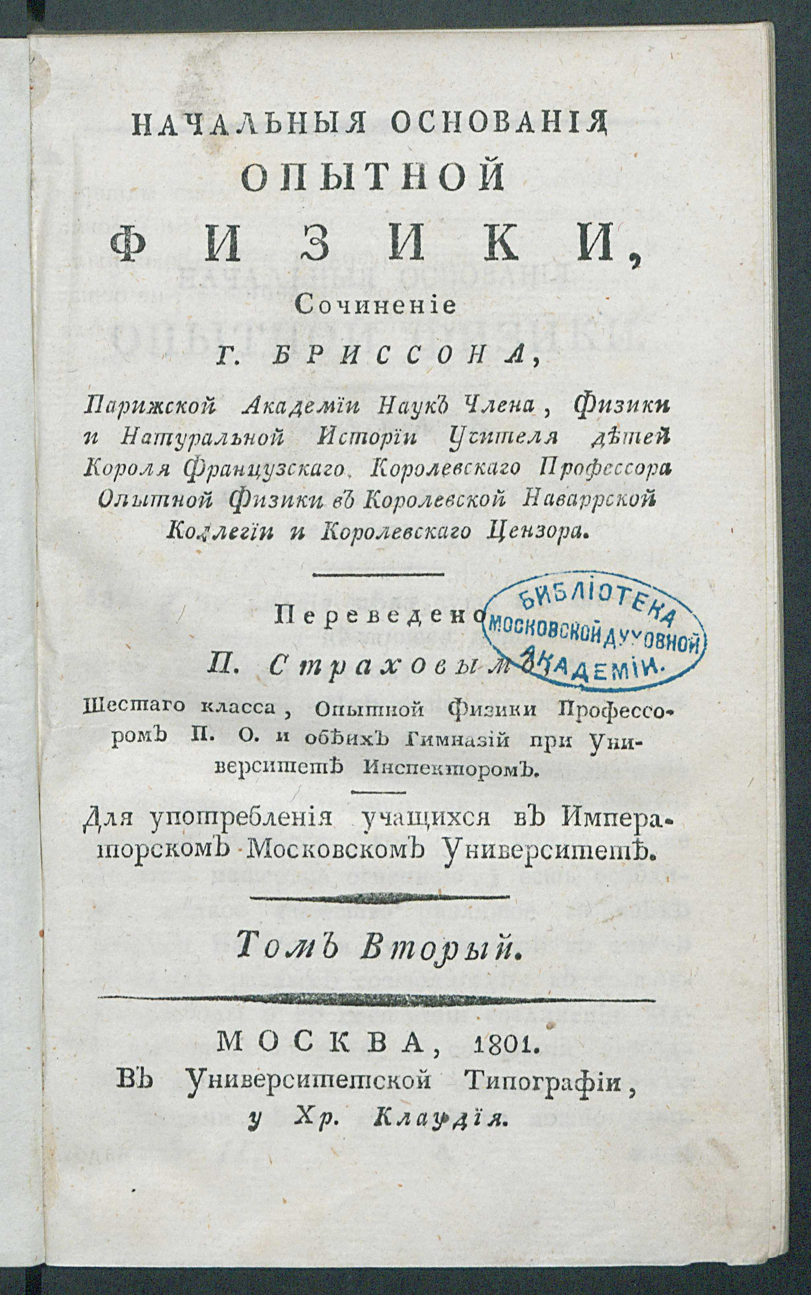 Изображение книги Начальныя основания опытной физики. Т. 2