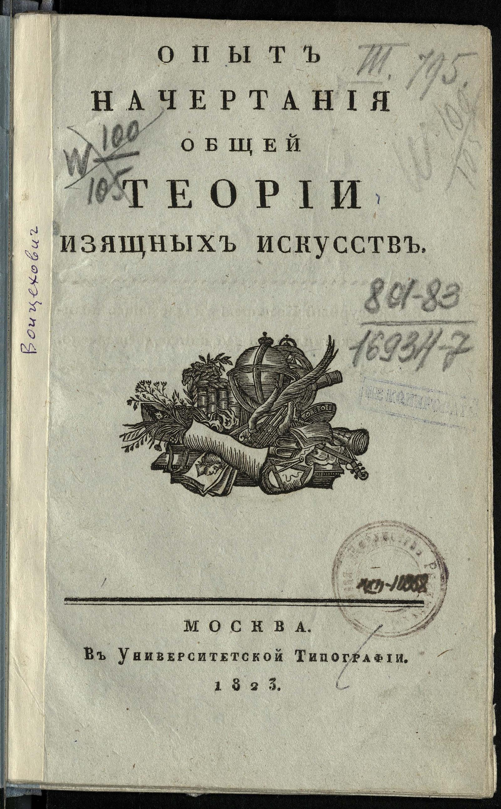 Изображение Опыт начертания общей теории изящных искусств