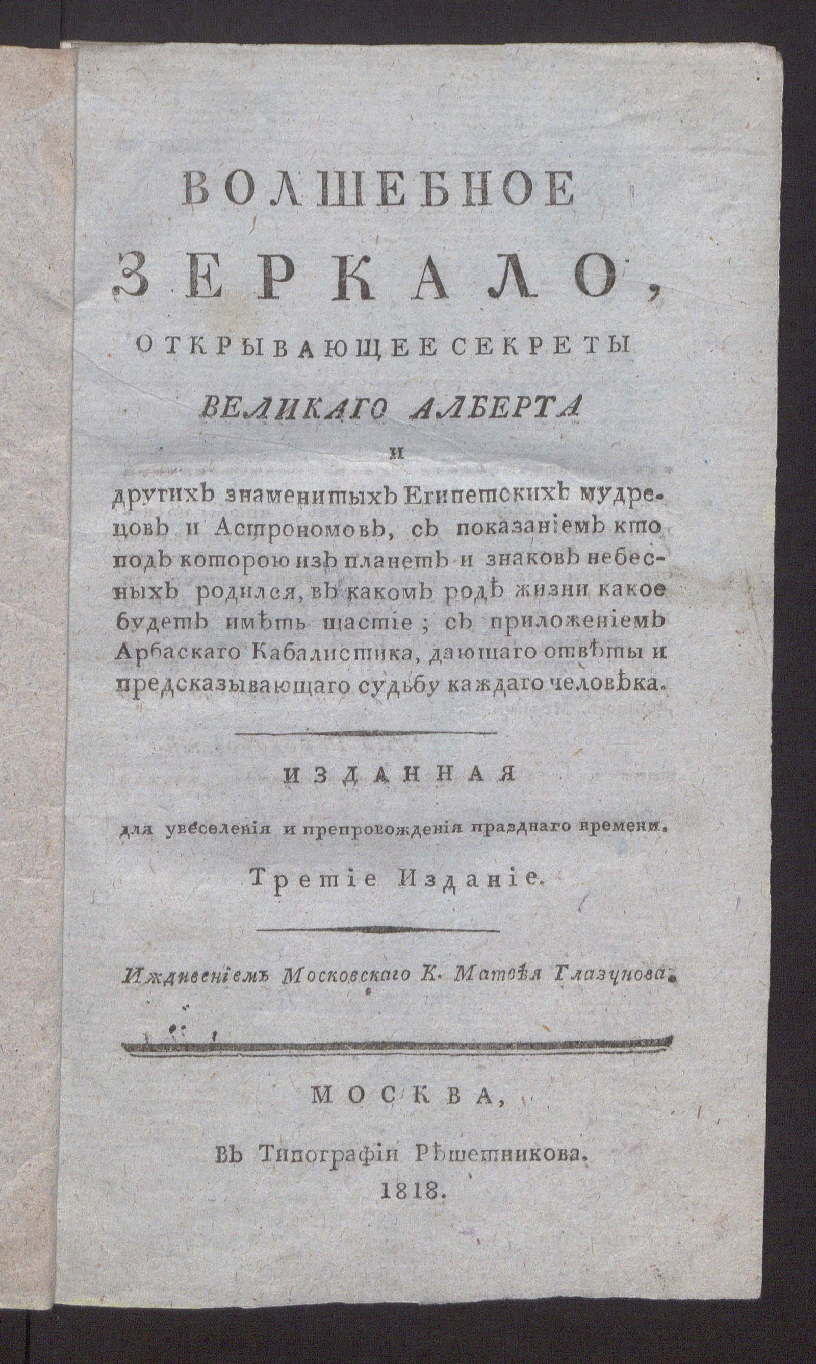 Изображение книги Волшебное зеркало, открывающее секреты Великаго Алберта, и других знаменитых египетских мудрецов и астрономов