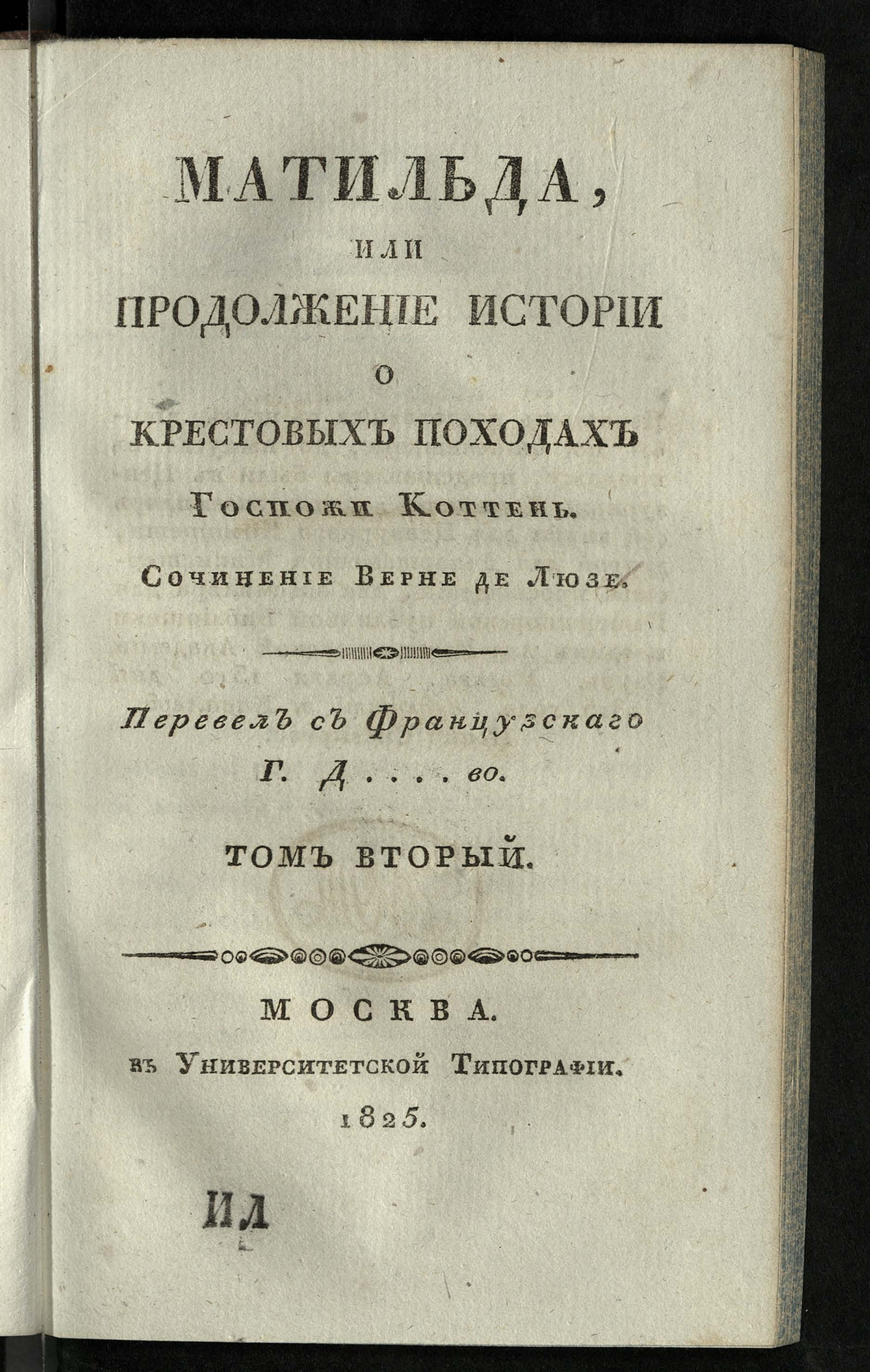 Изображение Матильда, или Продолжение истории о крестовых походах госпожи Коттень.  Т. 2