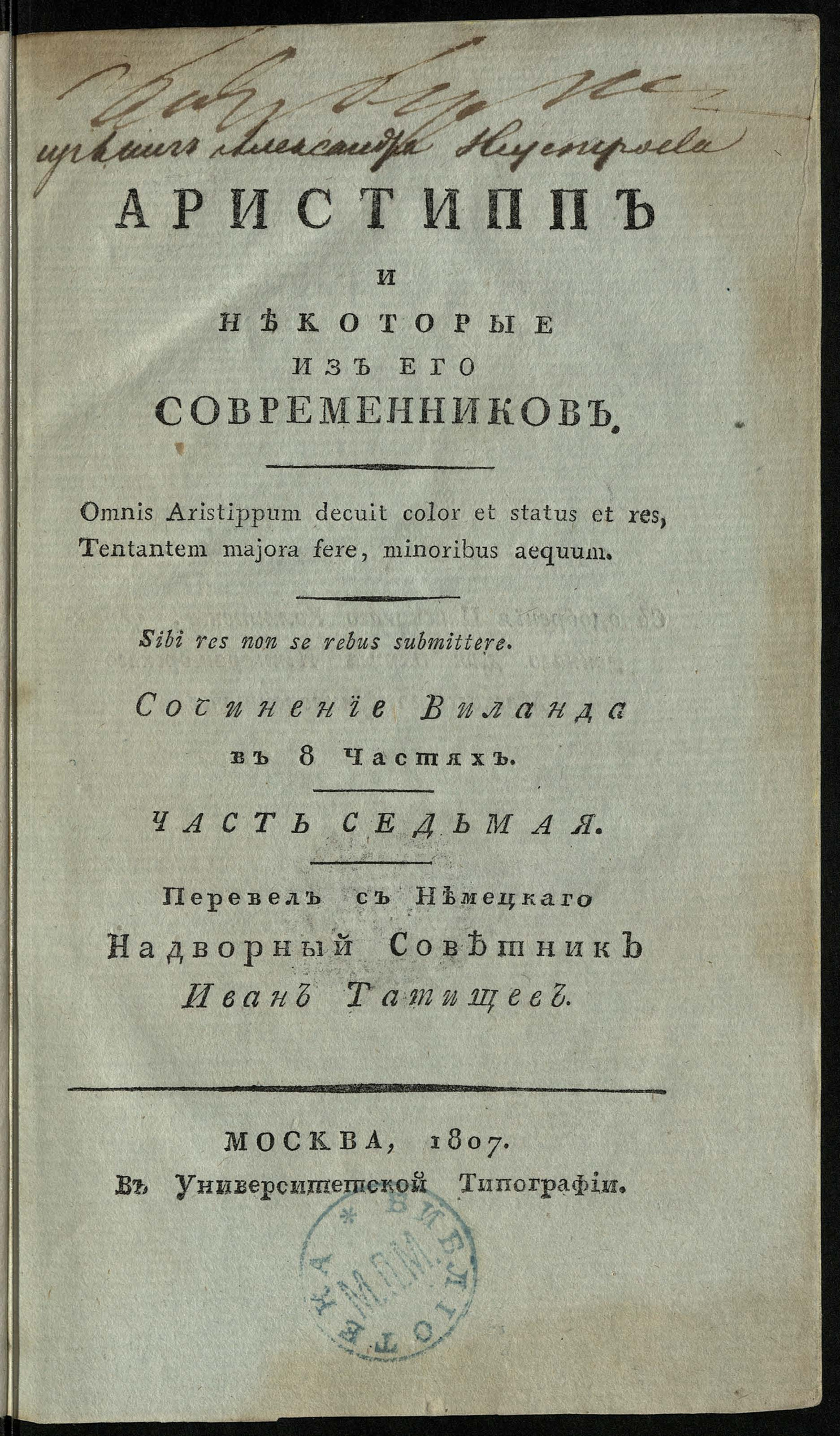 Изображение Аристипп и некоторые из его современников. Ч. 7