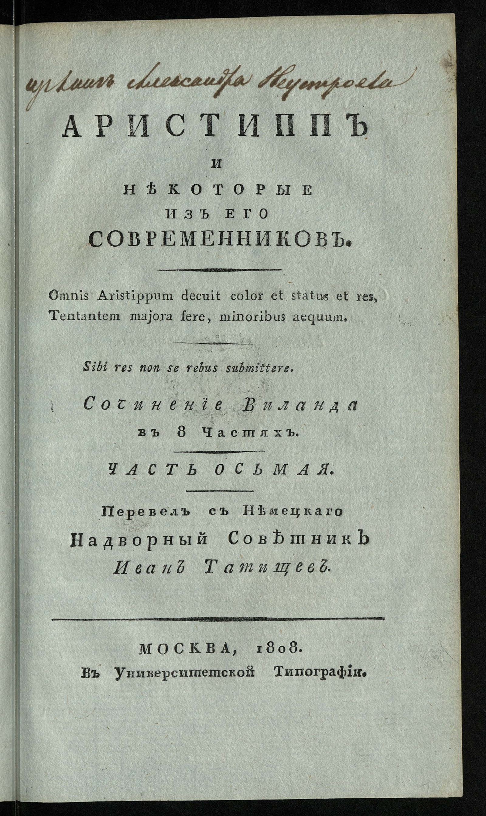 Изображение Аристипп и некоторые из его современников. Ч. 8