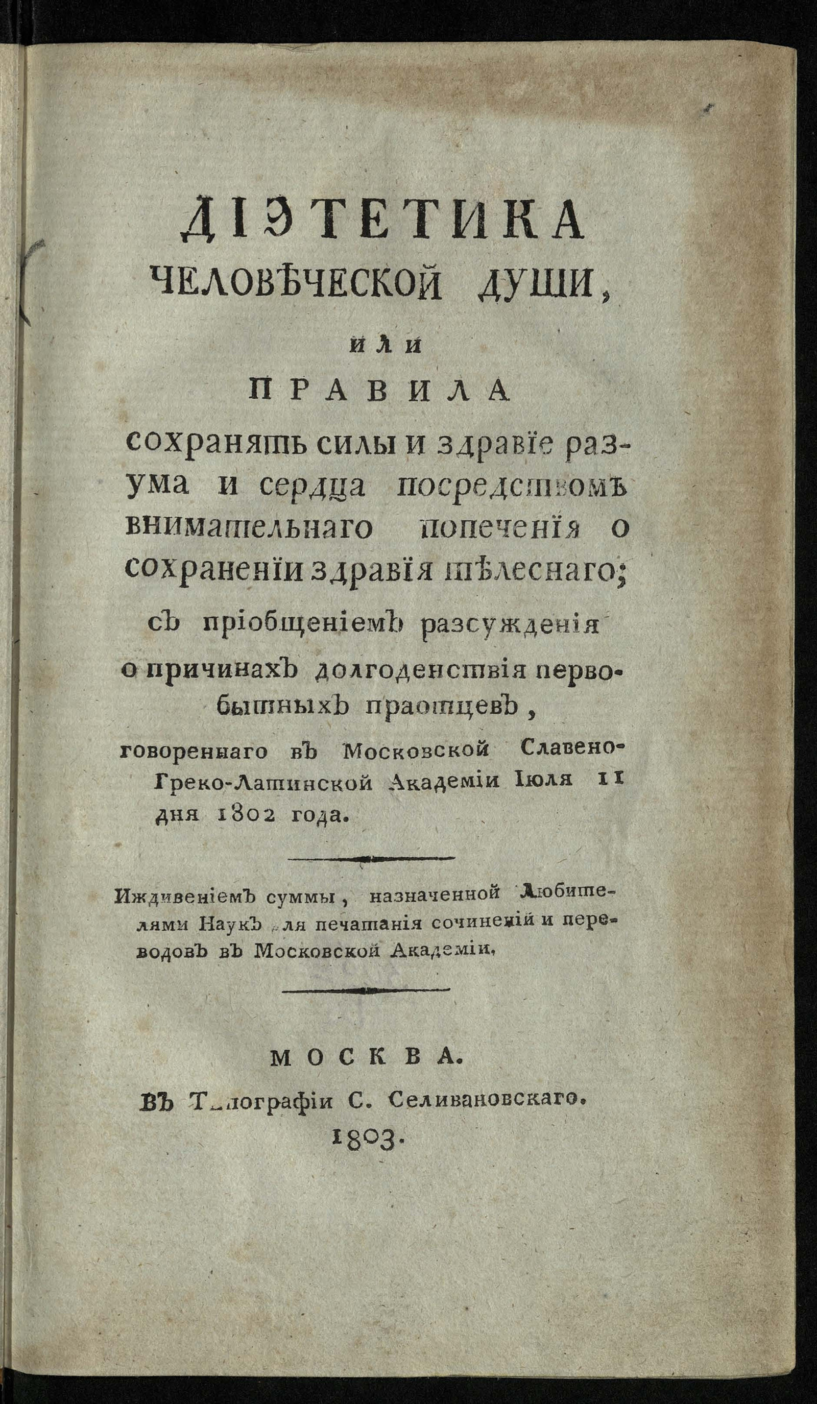 Изображение книги Диэтетика человеческой души, или Правила сохранять силы и здравие разума и сердца посредством внимательнаго попечения о сохранении здравия телеснаго