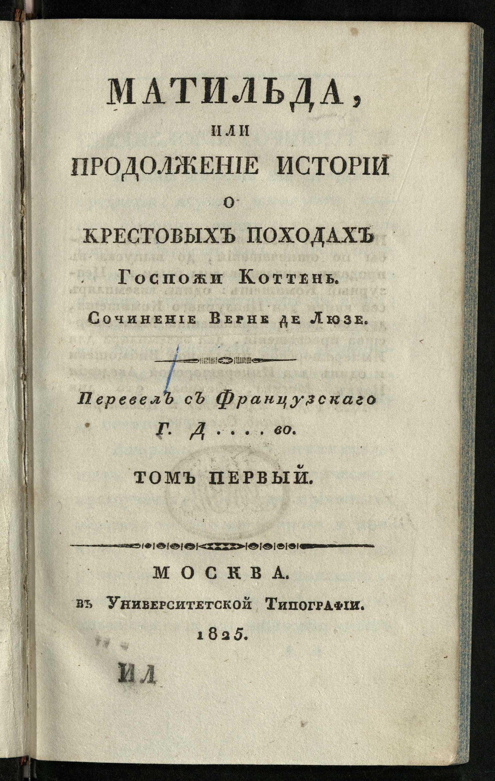 Изображение Матильда, или Продолжение истории о крестовых походах госпожи Коттень. Т. 1