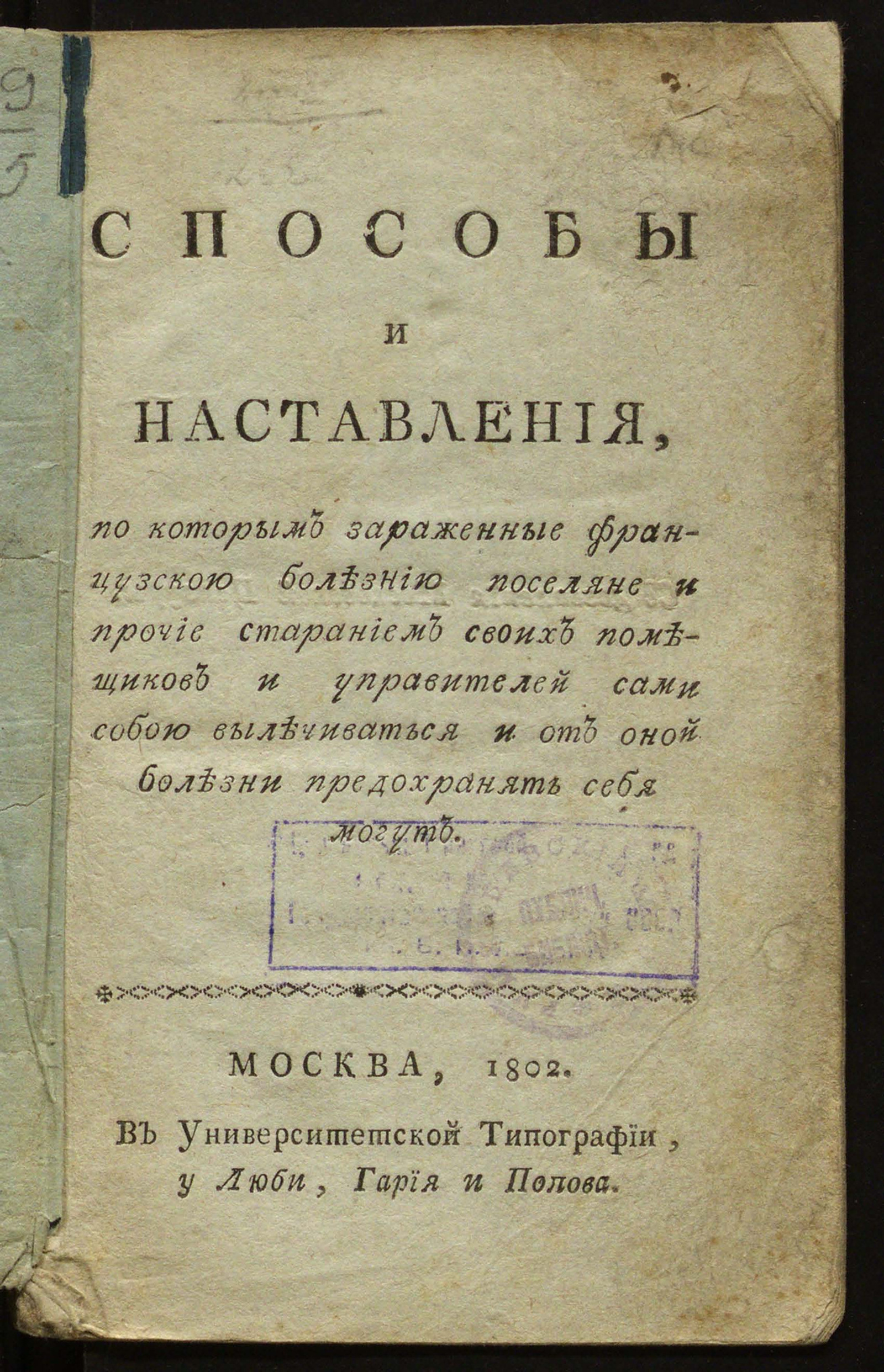 Изображение Способы и наставления, по которым зараженные французскою болезнию поселяне и прочие старанием своих помещиков и управителей сами собою вылечиваться и от оной болезни предохранять себя могут