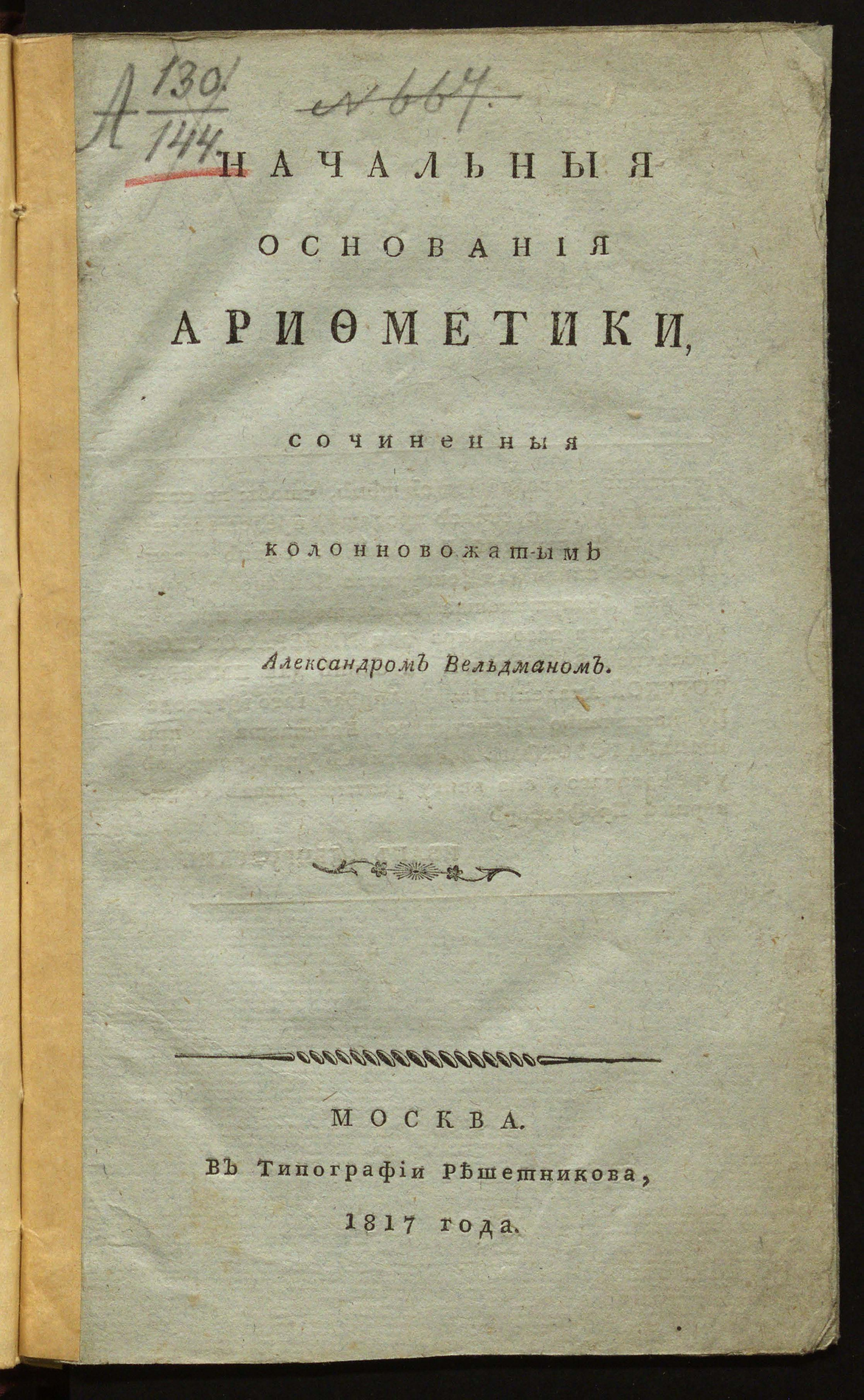 Изображение книги Начальныя основания арифметики