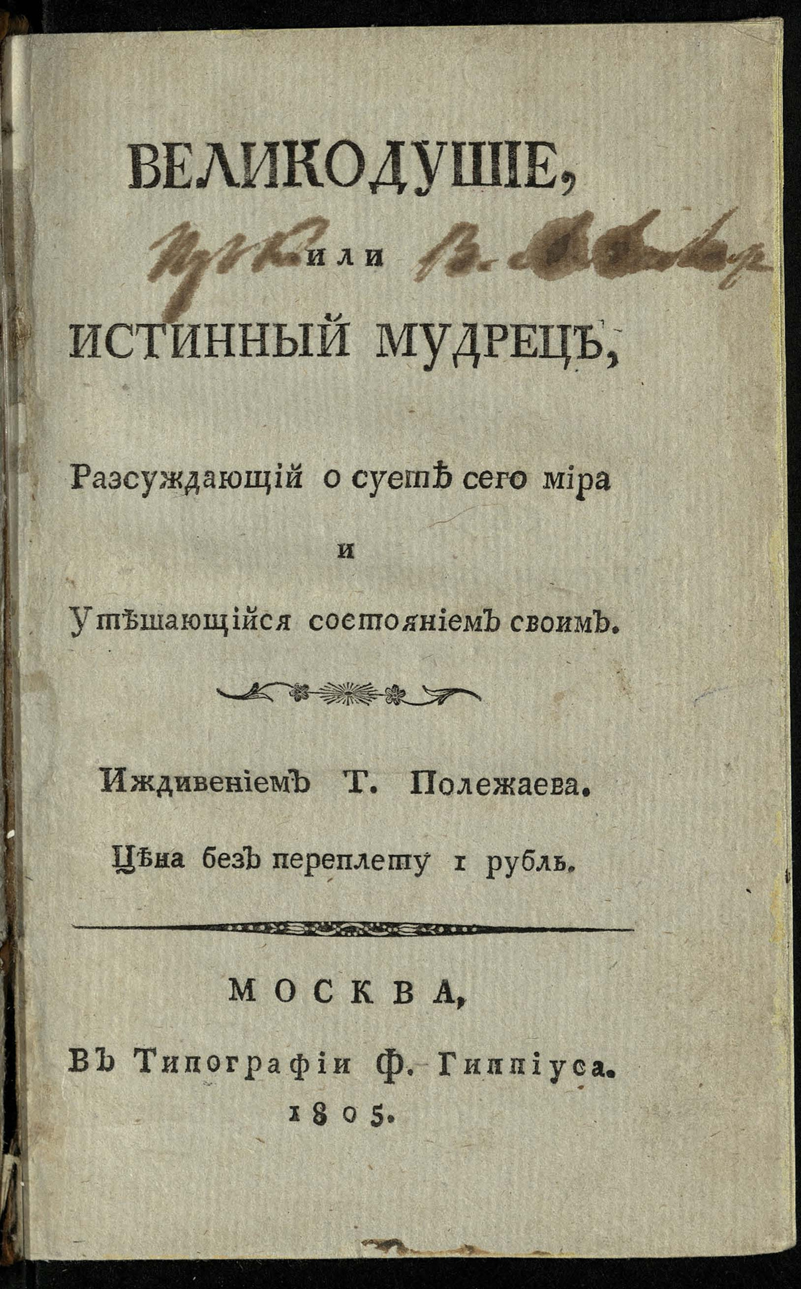 Изображение Великодушие, или Истинный мудрец, разсуждающий о суете сего мира и утешающийся состоянием своим