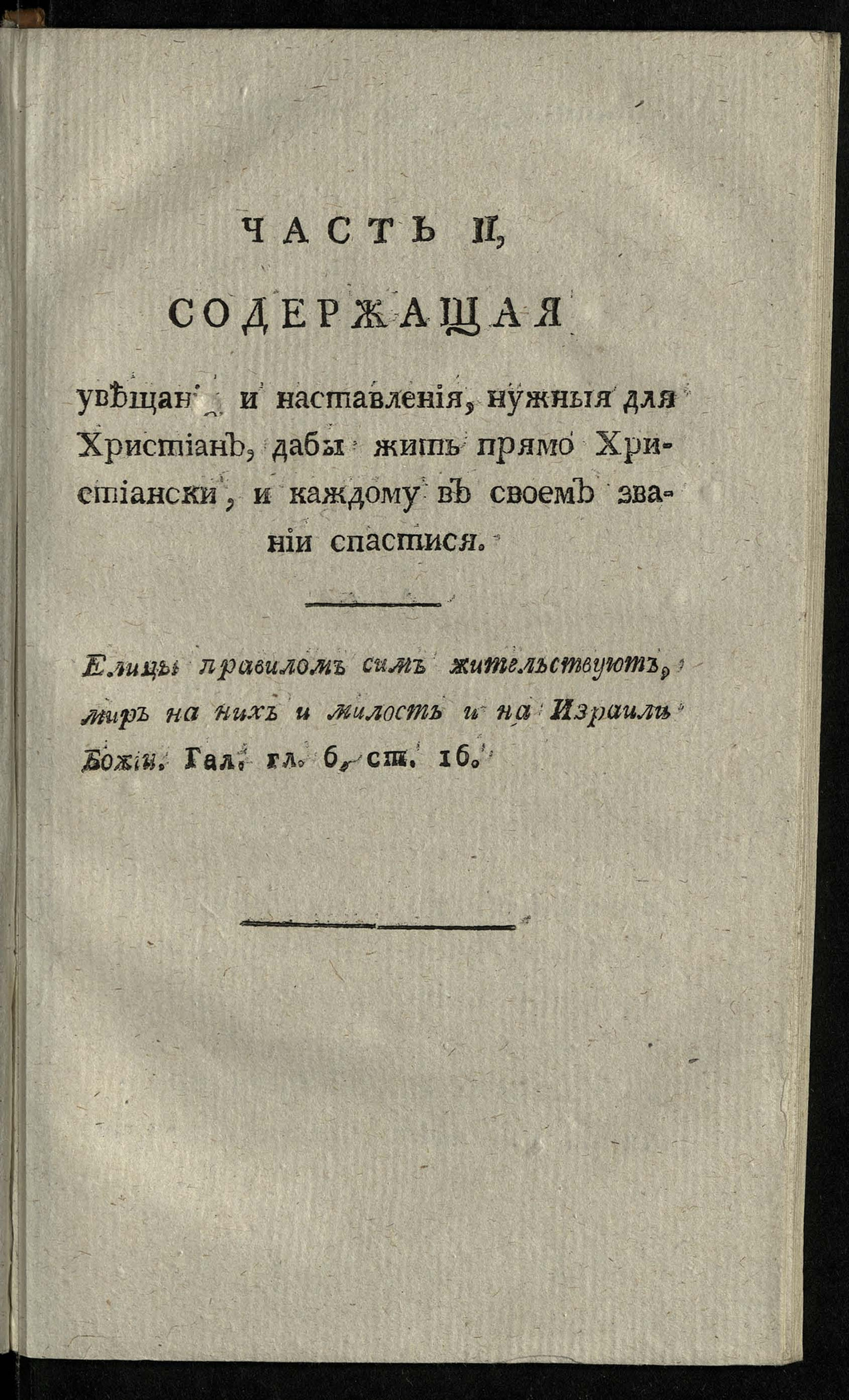 Изображение книги Верный и самонадежный путь ко спасению. Ч. 2