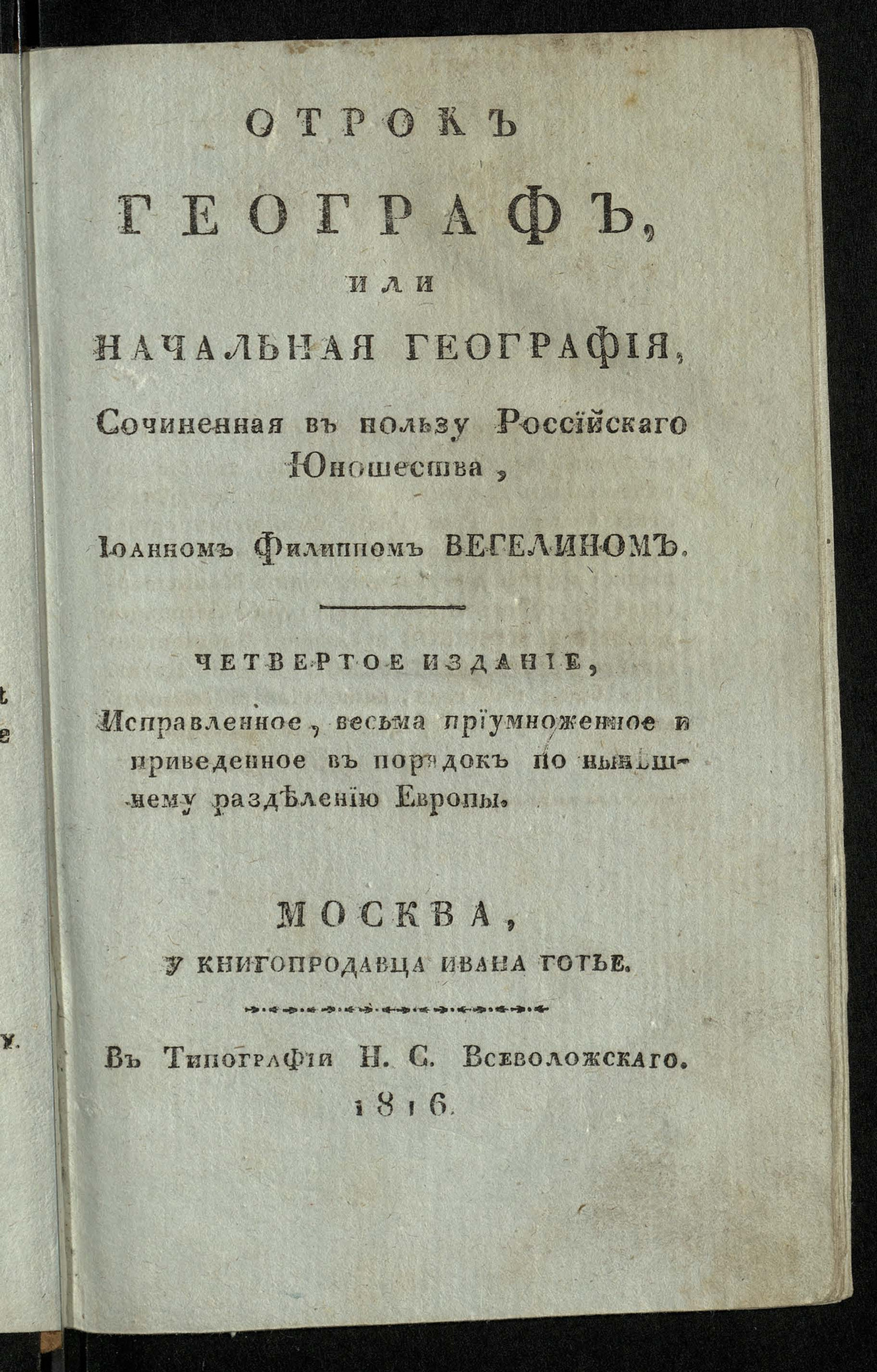 Изображение Отрок географ, или Начальная география