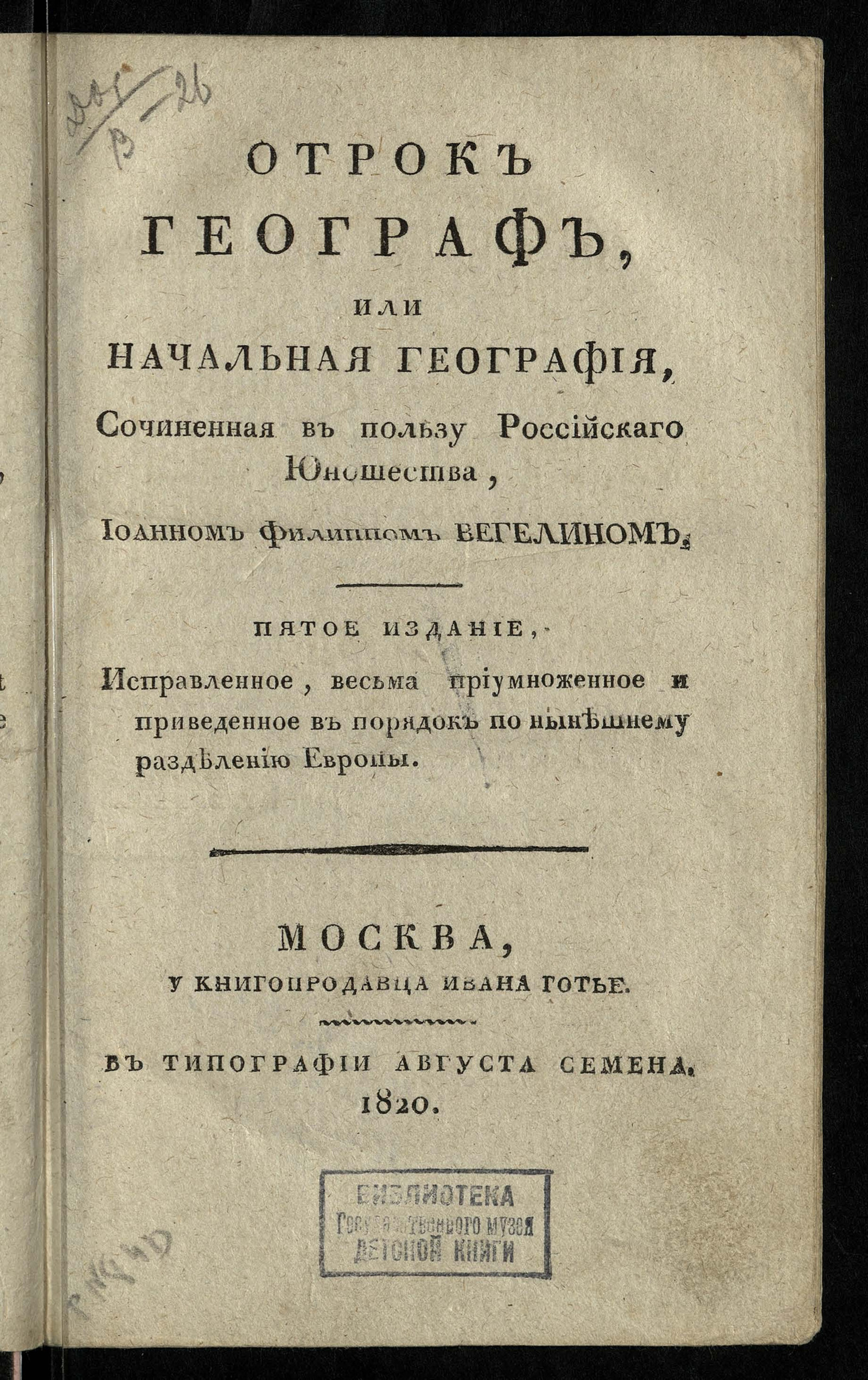 Изображение книги Отрок географ, или Начальная география