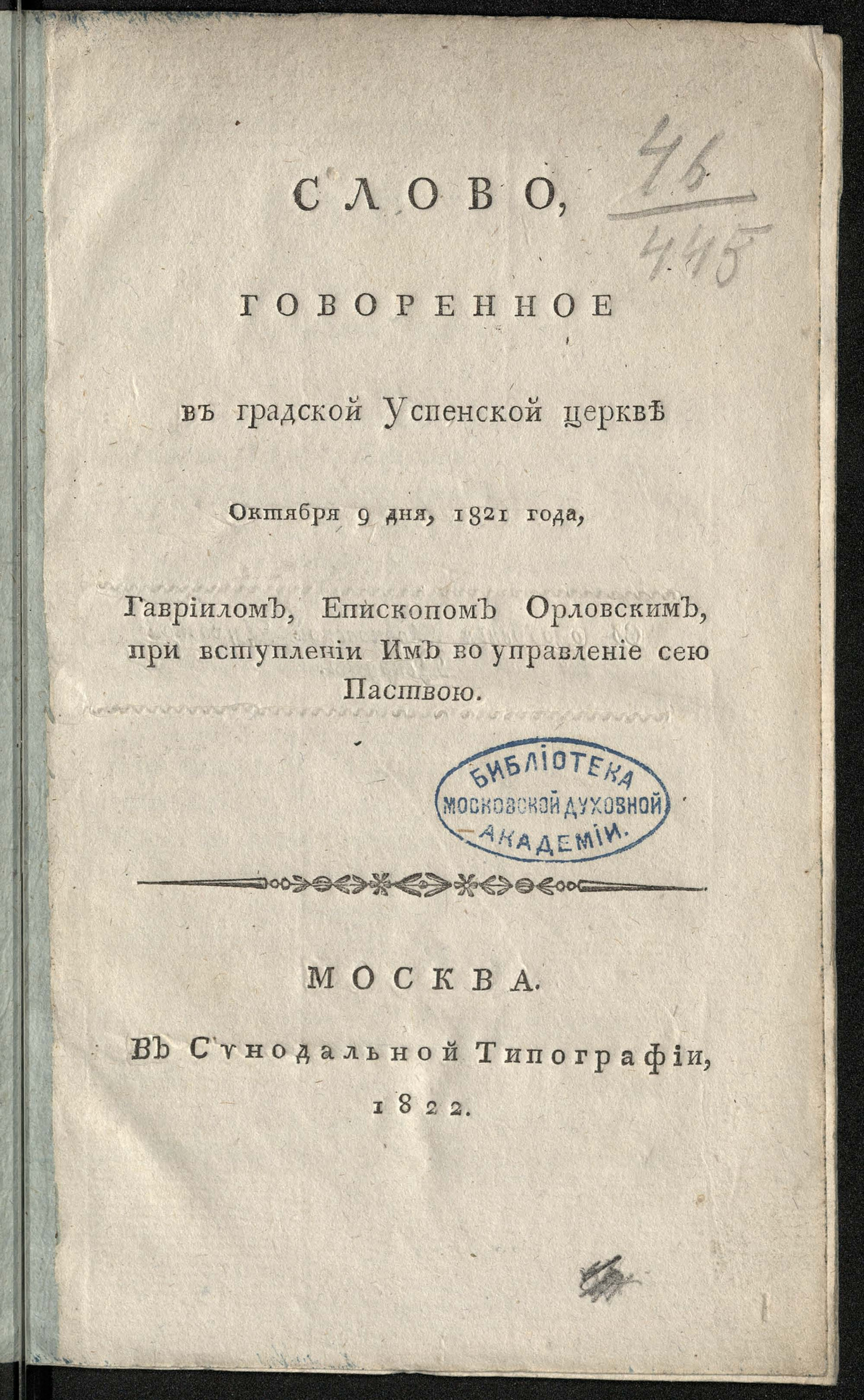 Изображение Слово, говоренное в градской Успенской церкви октября 9 дня, 1821 года, Гавриилом, епископом Орловским, при вступлении им во управление сею паствою