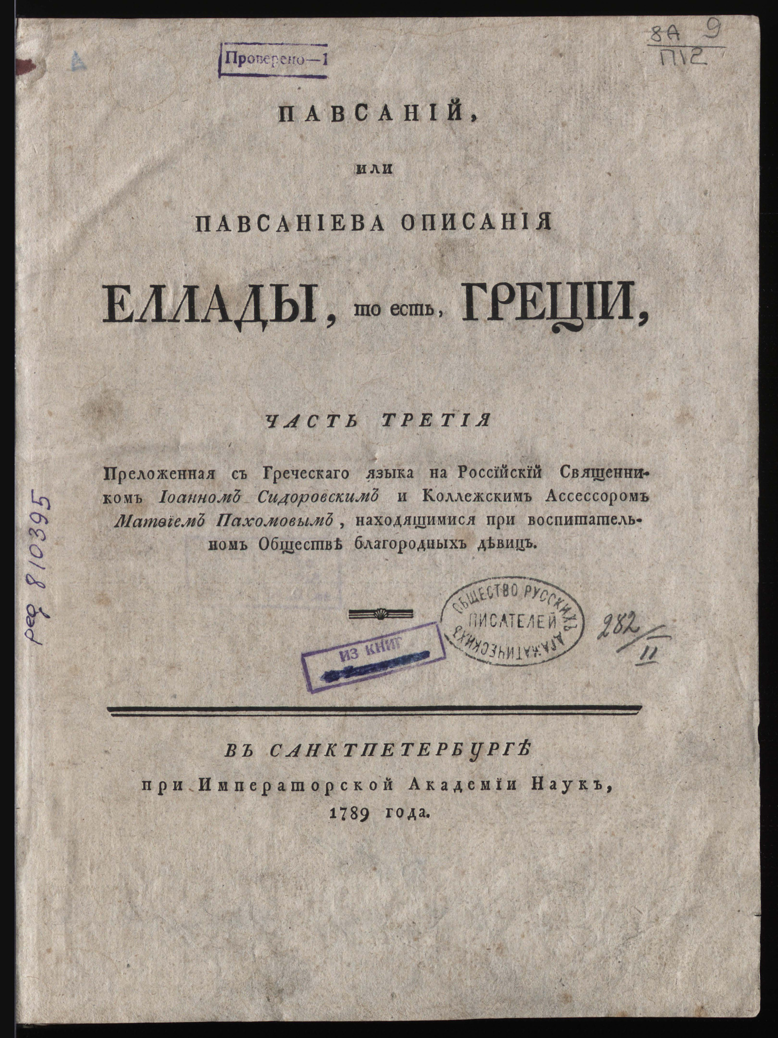 Изображение Павсаний, или Павсаниева Описания Еллады, то есть, Греции. Ч. 3