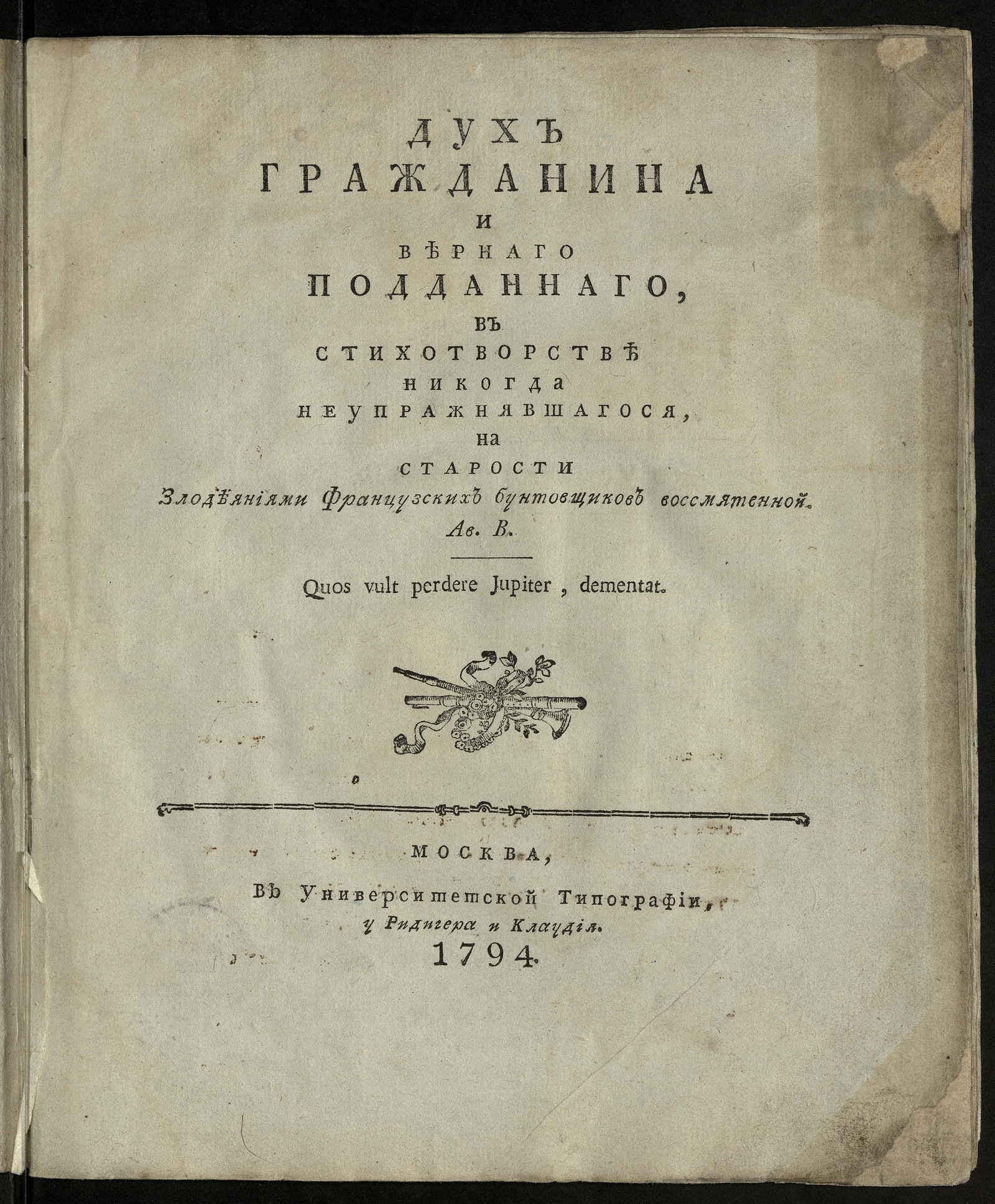 Изображение книги Дух гражданина и вернаго подданнаго...