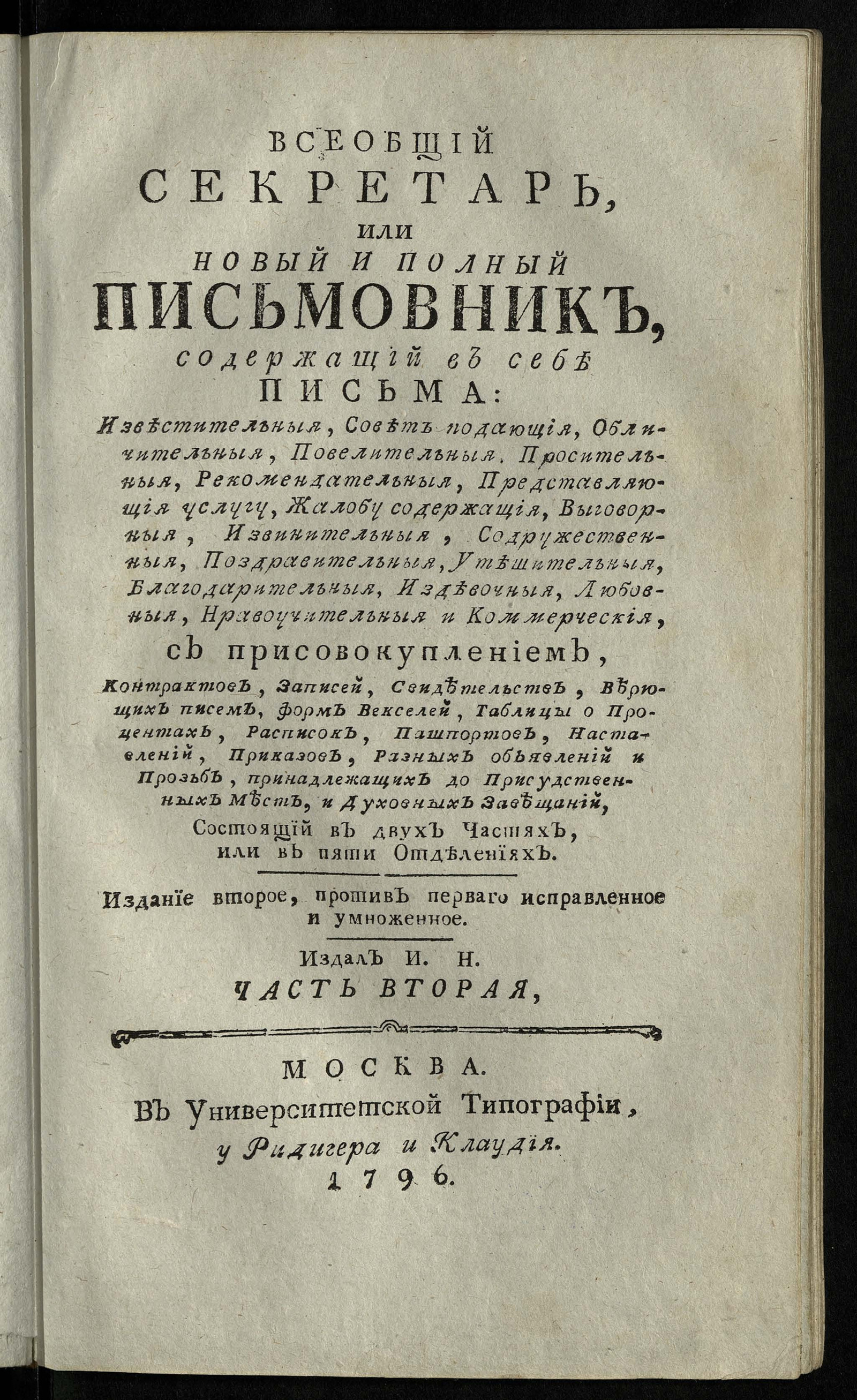 Изображение Всеобщий секретарь, или Новый и полный письмовник. Ч. 2