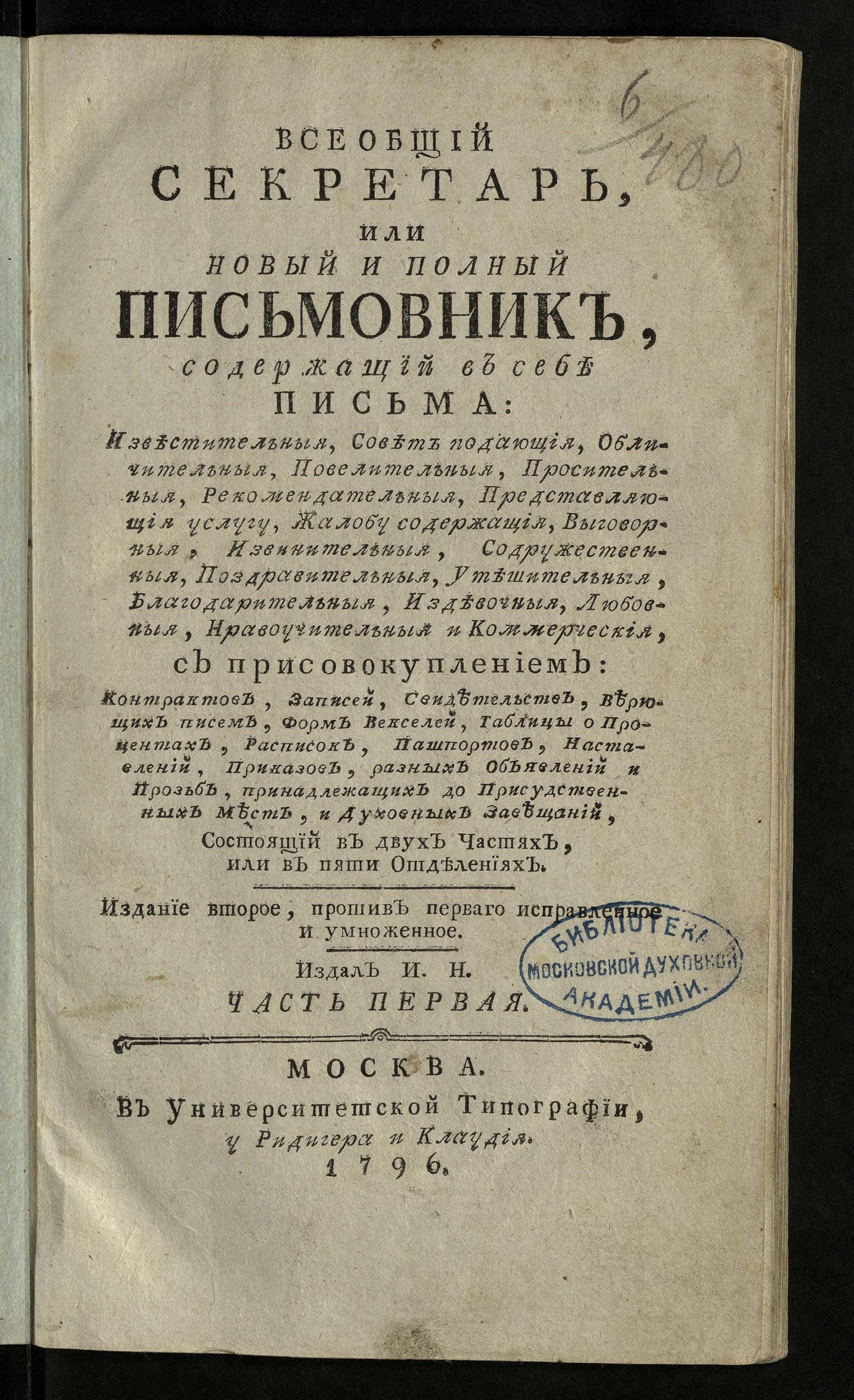 Изображение Всеобщий секретарь, или Новый и полный письмовник. Ч. 1