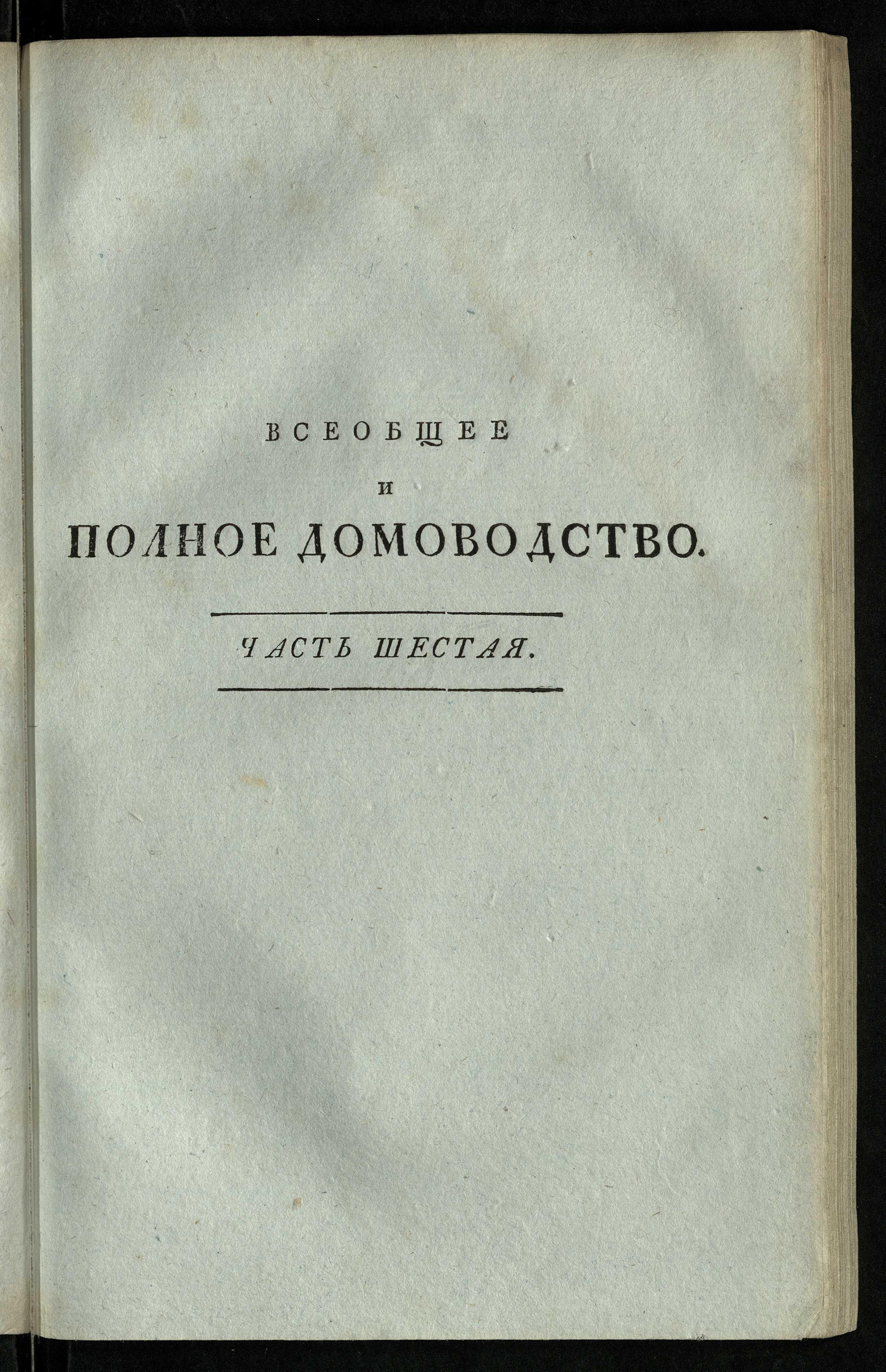 Изображение Всеобщее и полное домоводство. Ч. 6