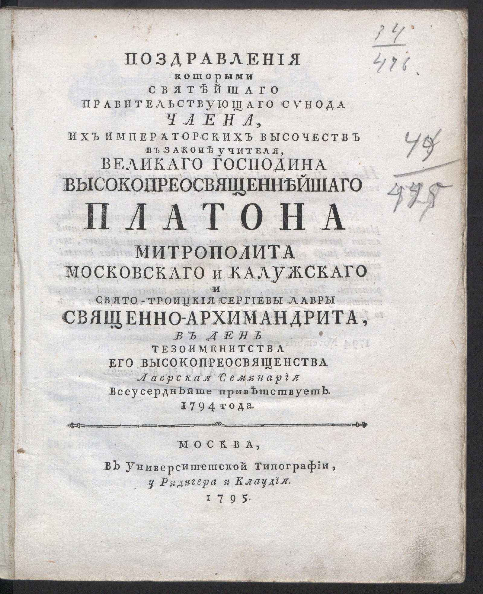 Изображение книги Поздравления которыми ... Платона митрополита Московскаго и Калужскаго и Свято-Троицкой Сергиевы лавры священно-архимандрита, в день тезоименитства... Лаврская семинария всеусерднейше приветствует : 1794 года