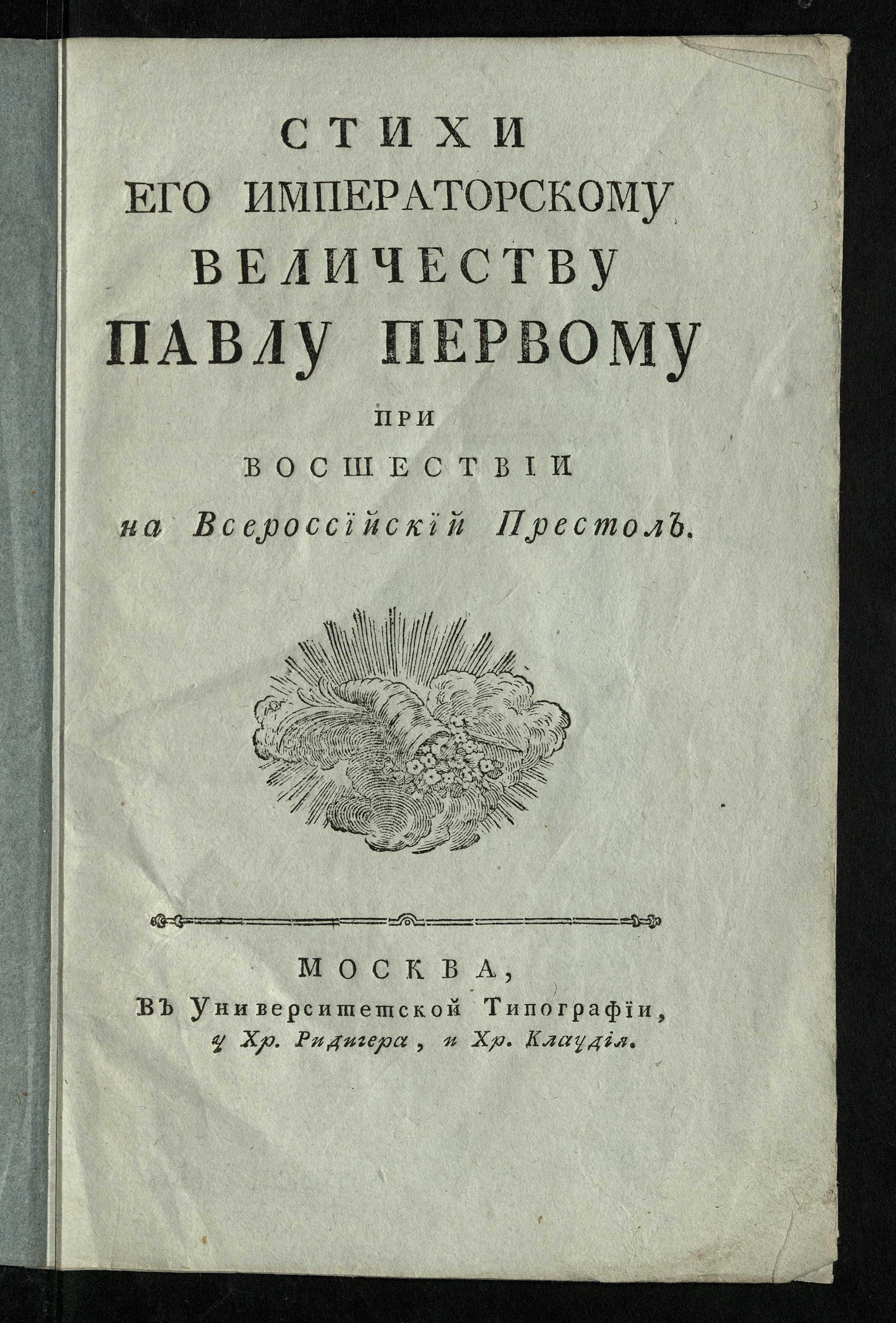 Изображение Стихи Его Императорскому Величеству Павлу Первому при восшествии на Всероссийский Престол