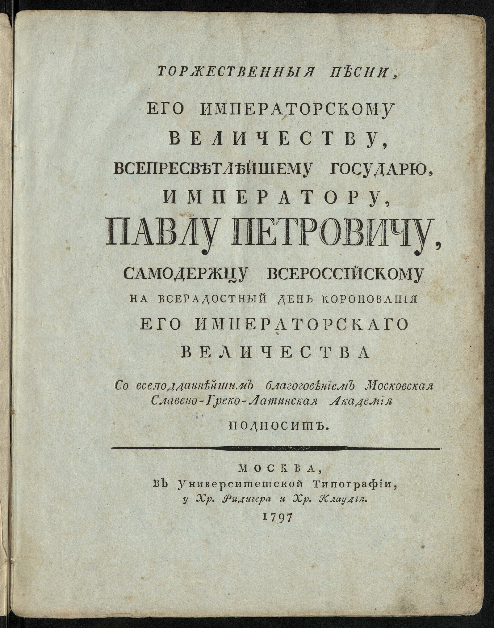 Изображение книги Торжественныя песни, Его Императорскому Величеству, всепресветлейшему государю императору Павлу Петровичу...