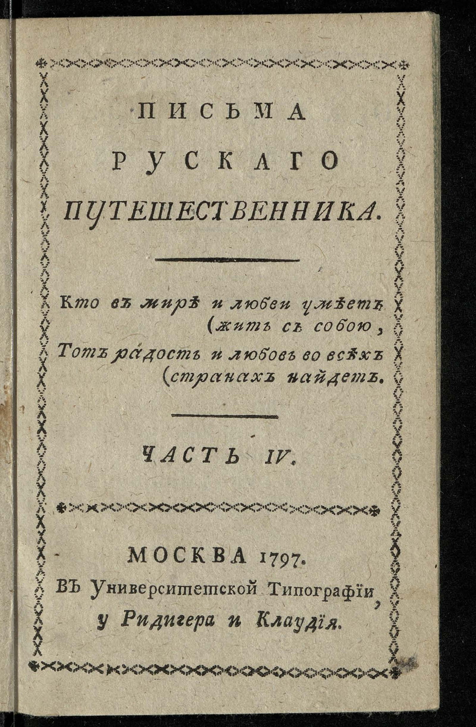 Изображение Письма рускаго путешественника. Ч. 4