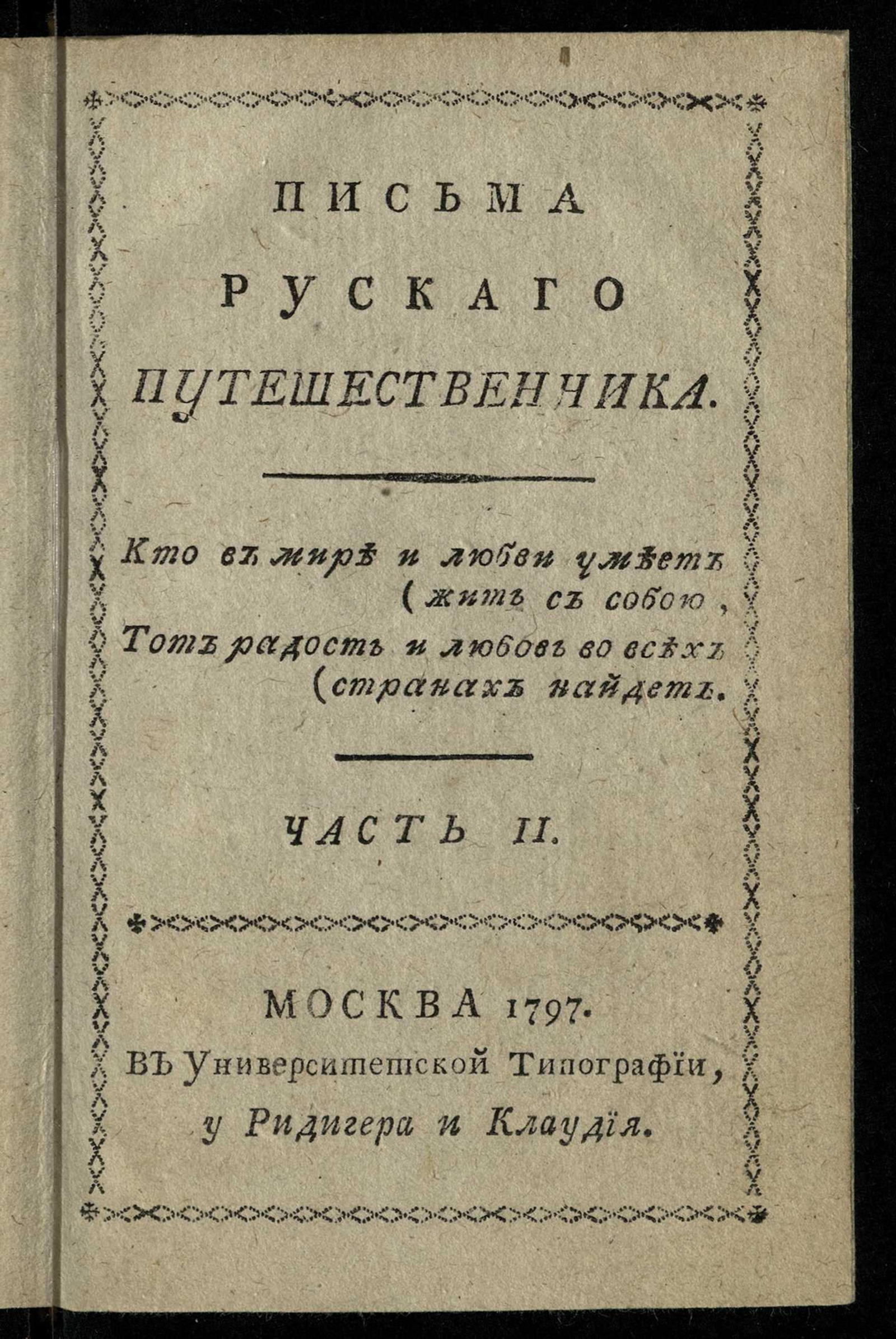 Изображение Письма рускаго путешественника. Ч. 2