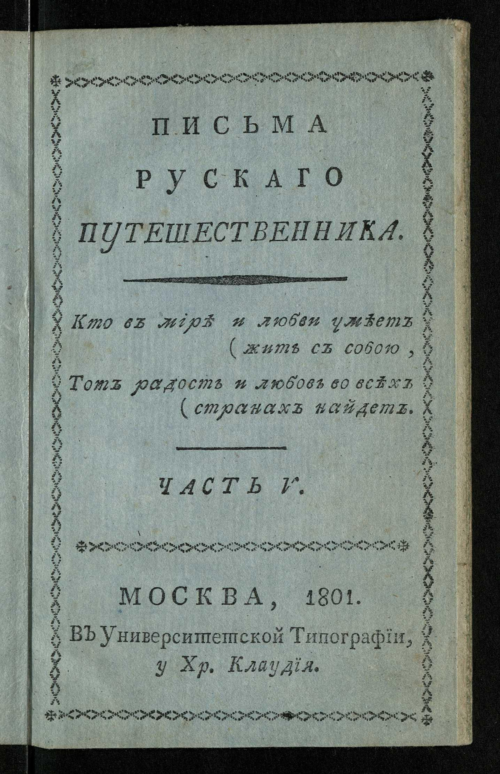 Изображение Письма рускаго путешественника. Ч. 5