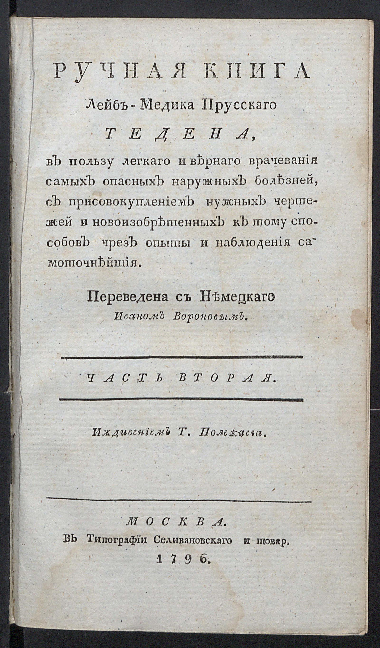 Изображение Ручная книга лейб-медика прусскаго Тедена. Ч. 2