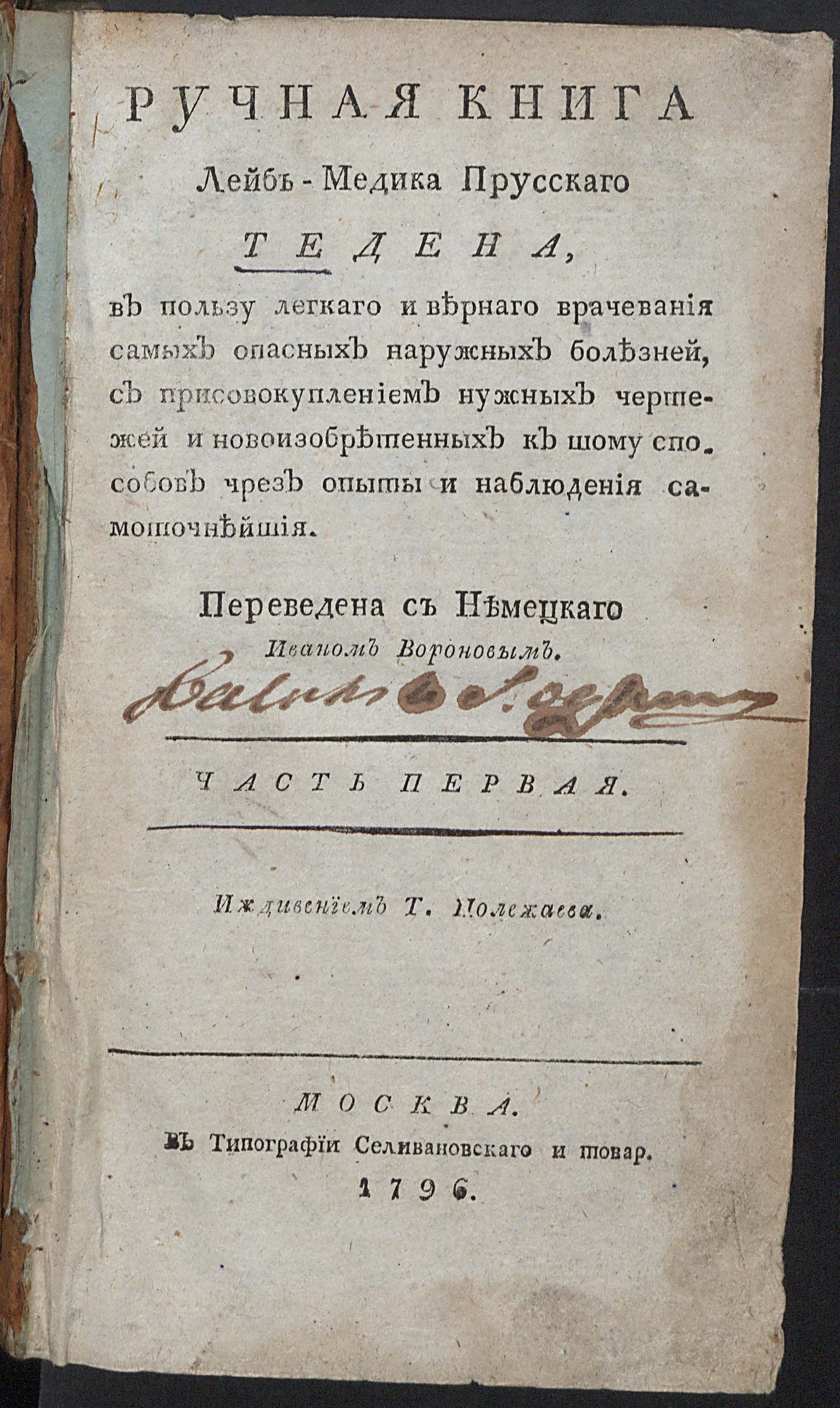 Изображение Ручная книга лейб-медика прусскаго Тедена. Ч. 1