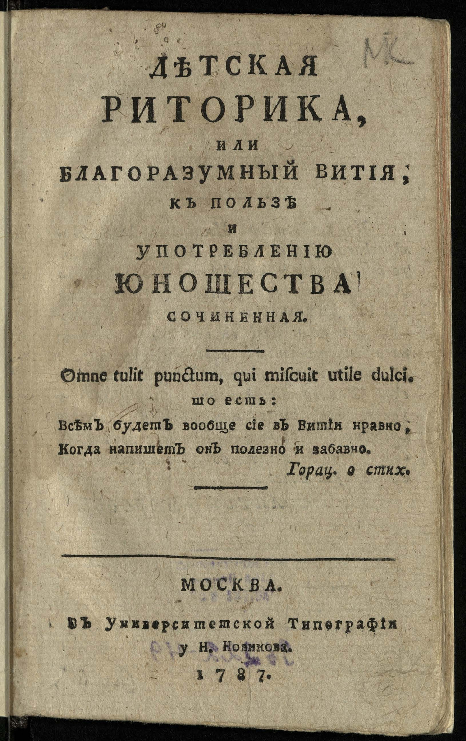 Изображение книги Детская риторика, или Благоразумный вития