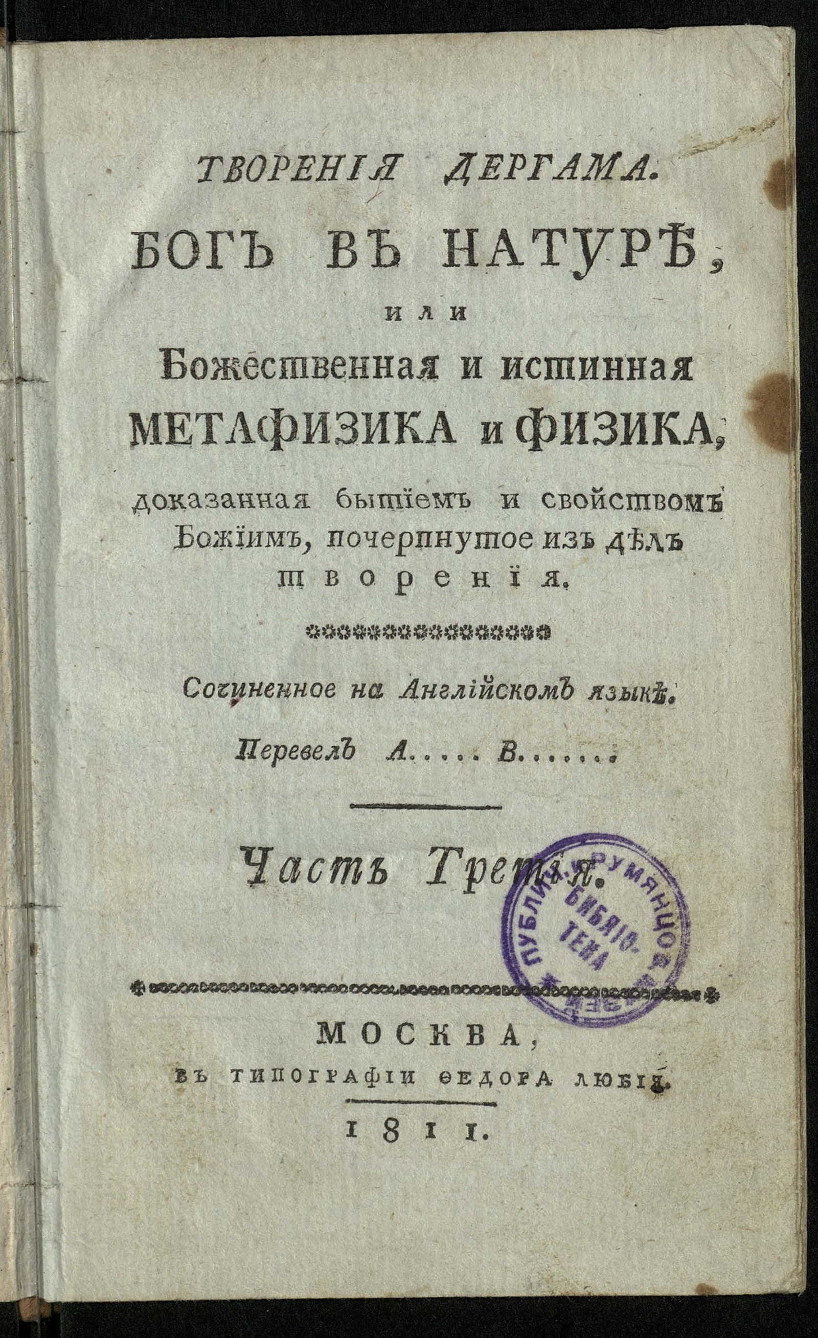 Изображение Творения Дергама. Бог в натуре, или Божественная и истинная метафизика и физика, доказанная бытием и свойством Божиим, почерпнутое из дел творения. Ч. 3