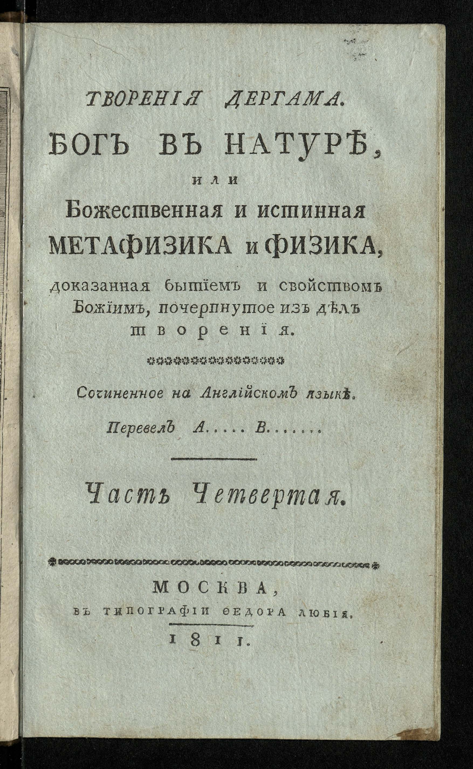 Изображение Творения Дергама. Бог в натуре, или Божественная и истинная метафизика и физика, доказанная бытием и свойством Божиим, почерпнутое из дел творения. Ч. 4