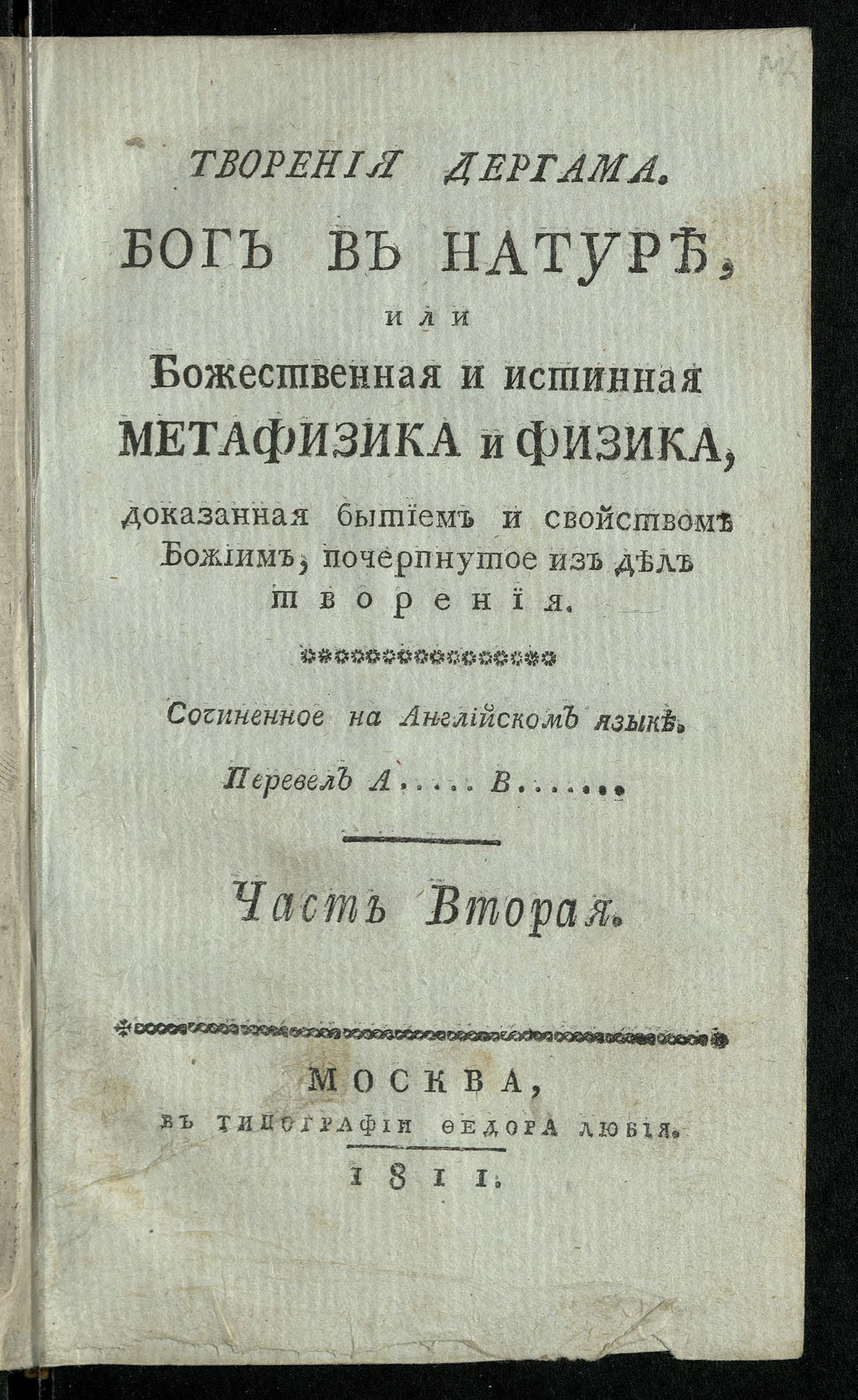 Изображение Творения Дергама. Бог в натуре, или Божественная и истинная метафизика и физика, доказанная бытием и свойством Божиим, почерпнутое из дел творения. Ч. 2