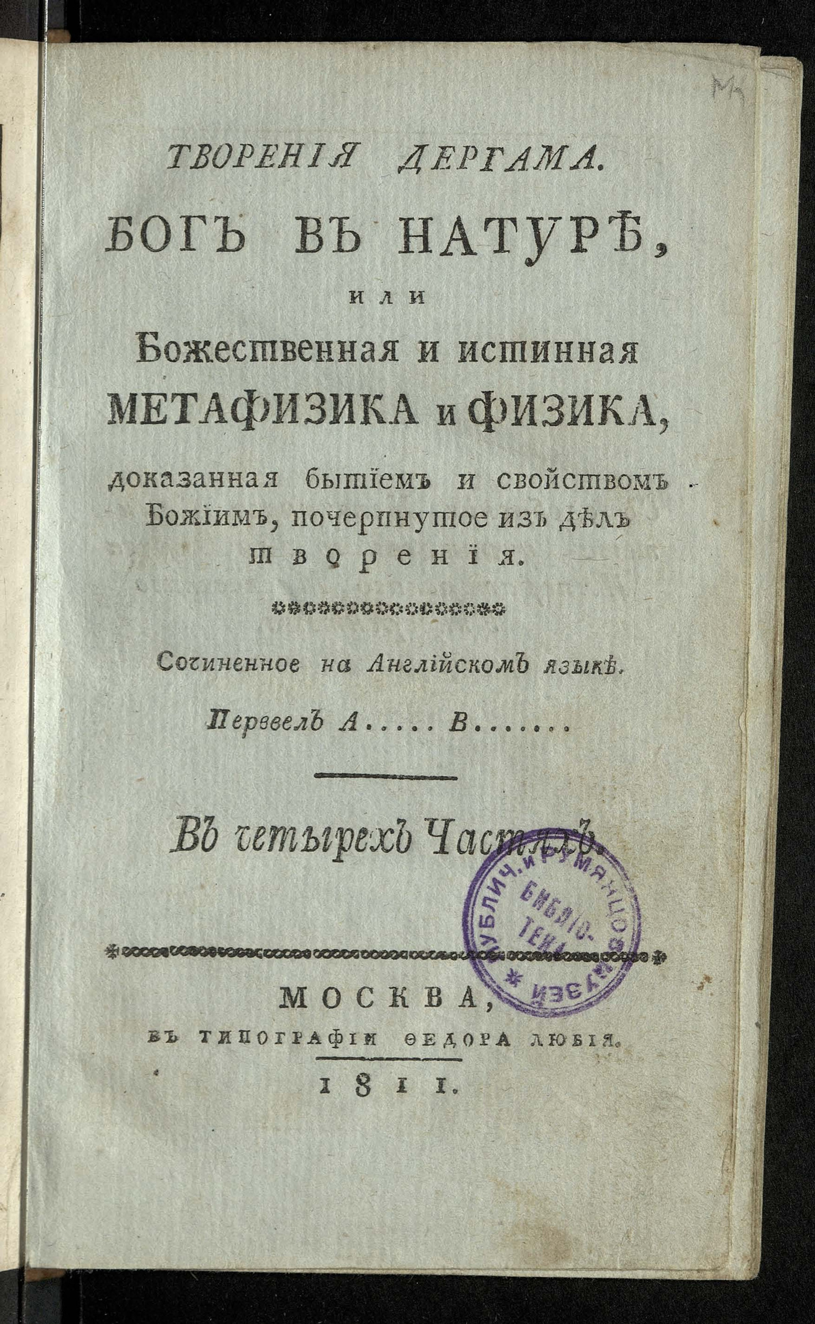 Изображение Творения Дергама. Бог в натуре, или Божественная и истинная метафизика и физика, доказанная бытием и свойством Божиим, почерпнутое из дел творения. Ч. 1