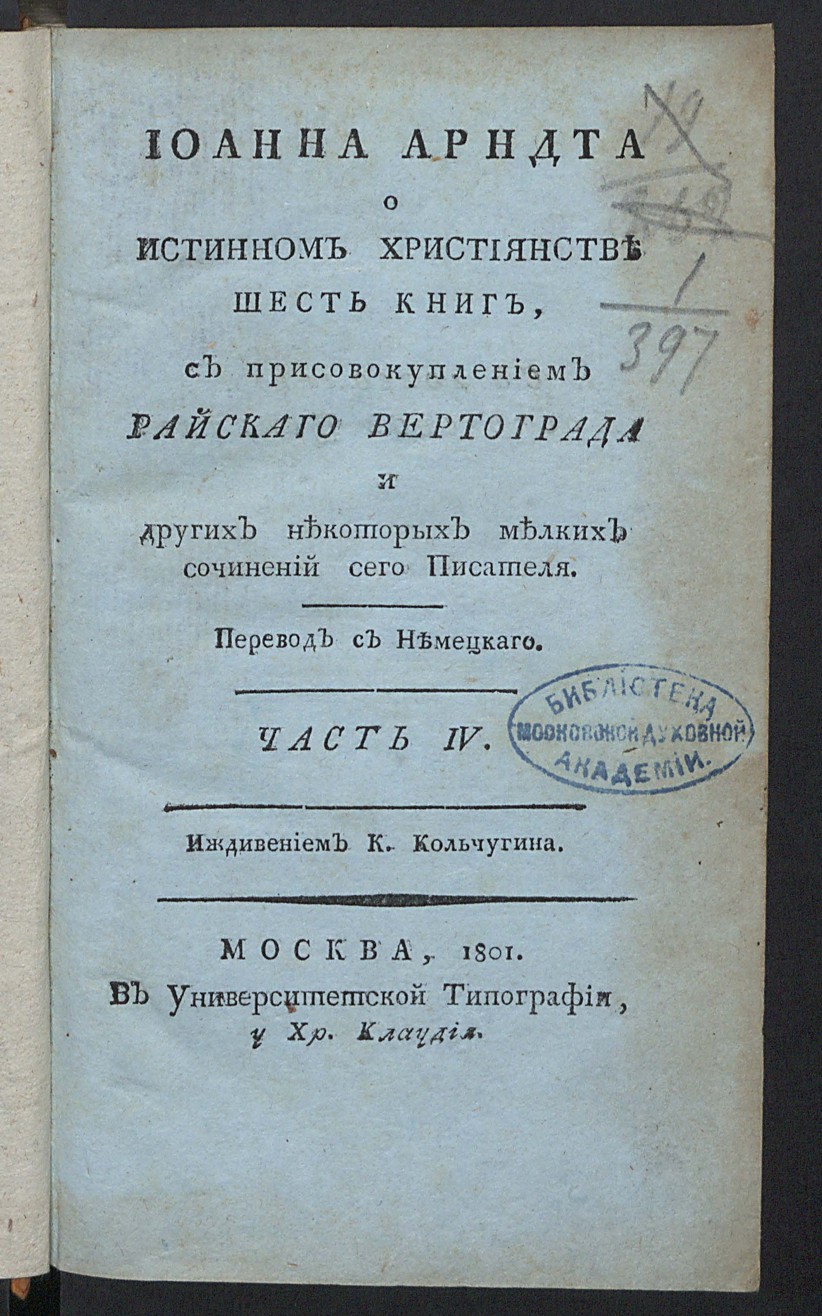 Изображение Иоанна Арндта О истинном християнстве шесть книг. Ч. 4