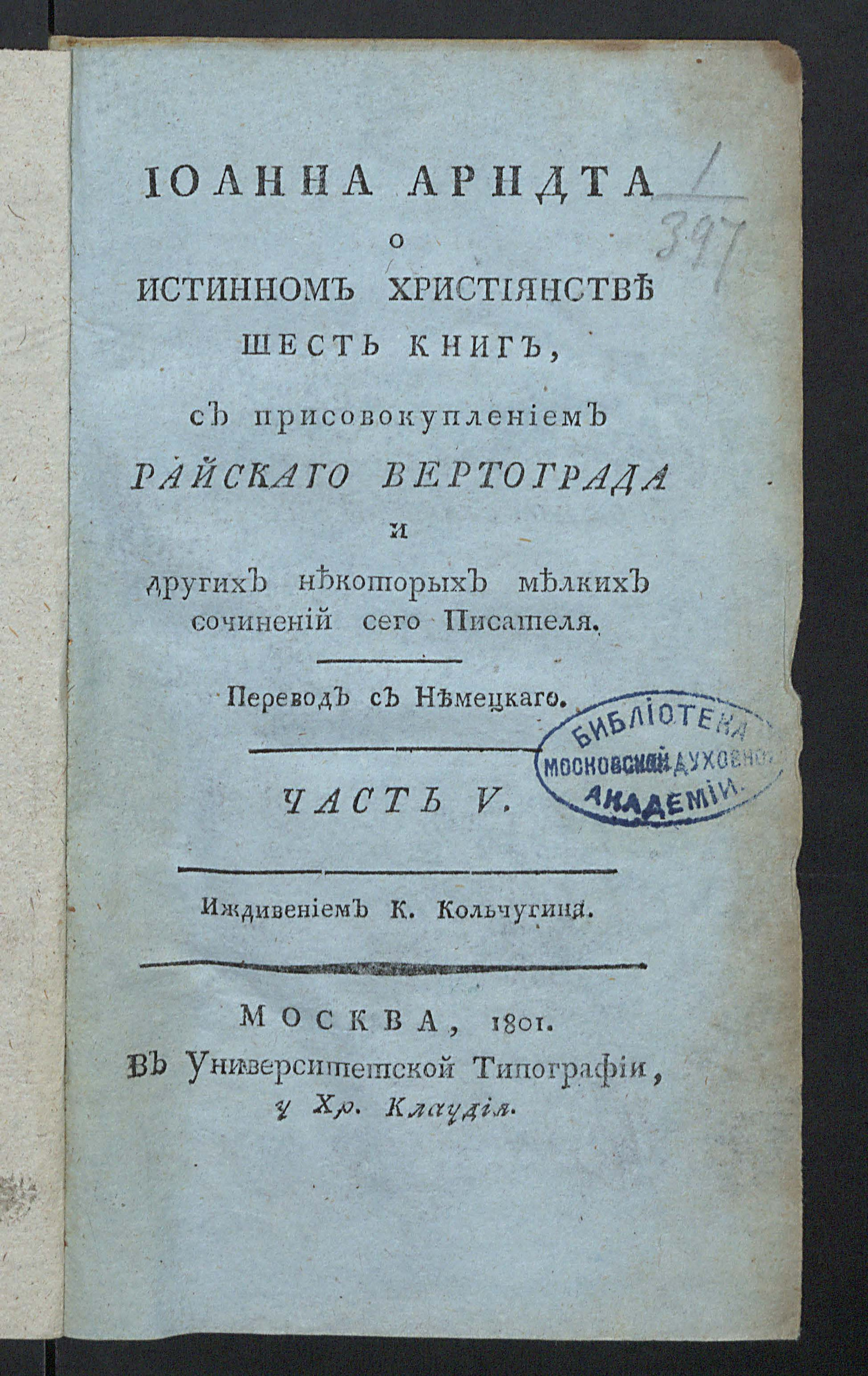 Изображение Иоанна Арндта О истинном християнстве шесть книг. Ч. 5