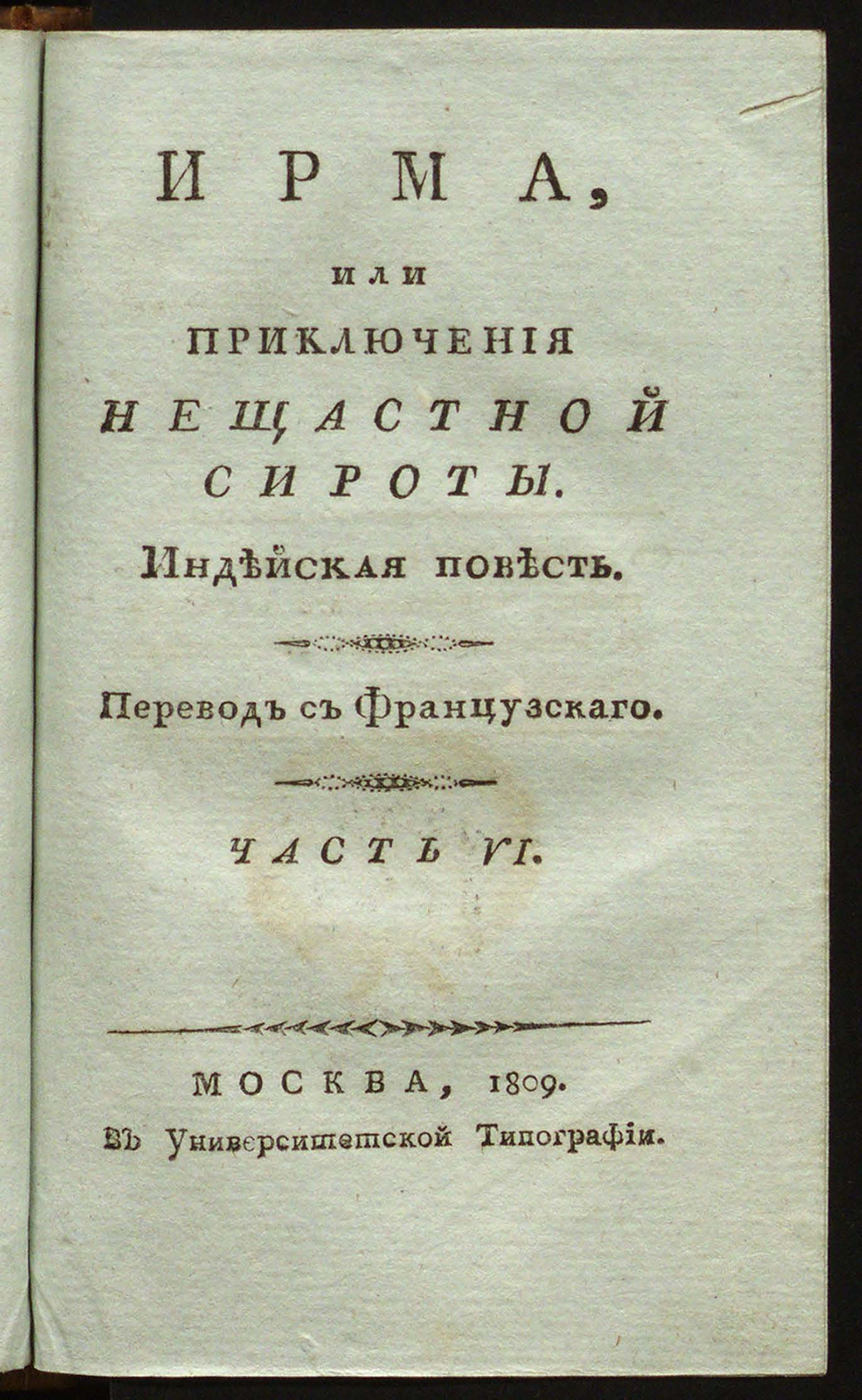 Изображение Ирма, или Приключения нещастной сироты. Ч. 6