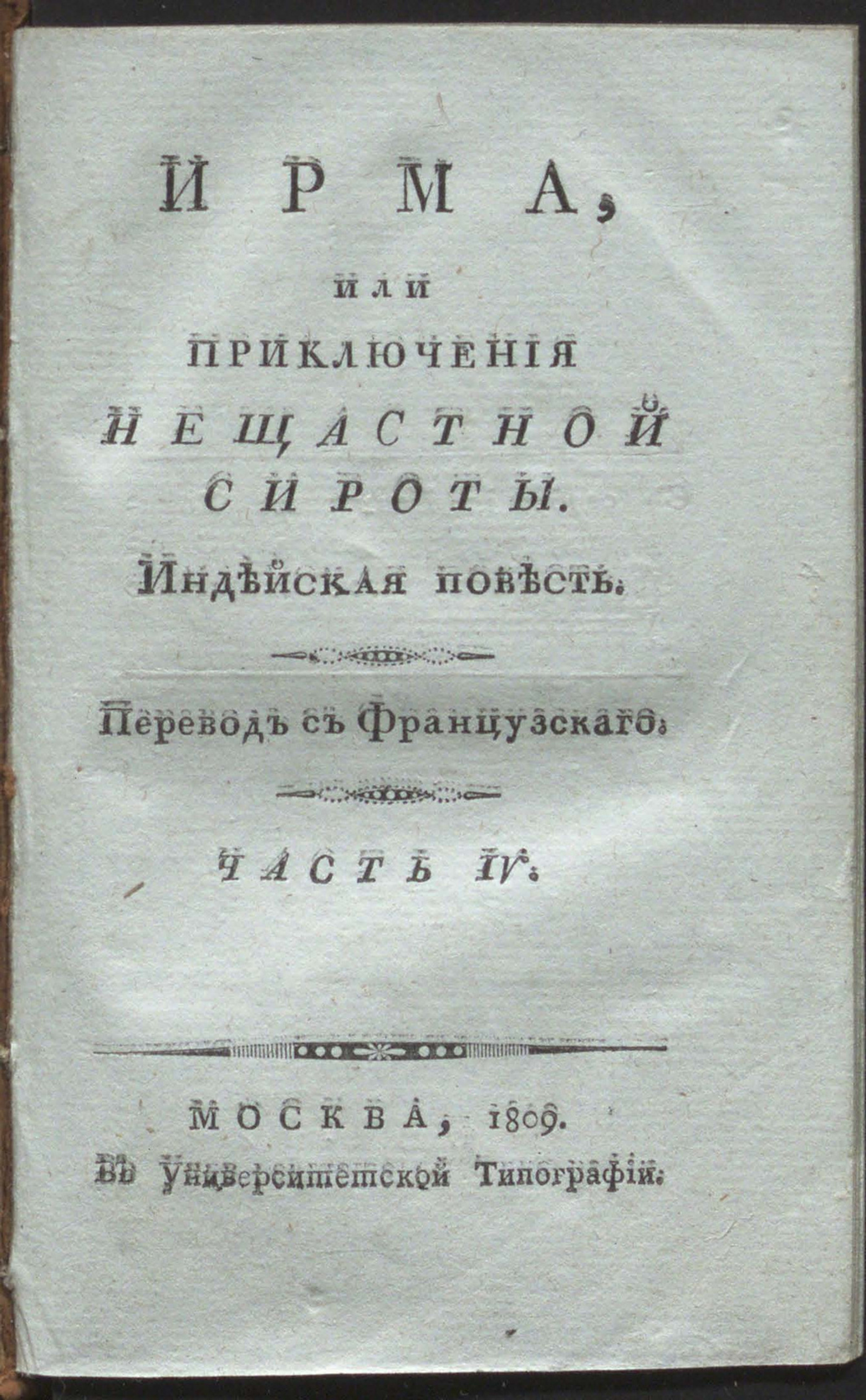 Изображение Ирма, или Приключения нещастной сироты. Ч. 4