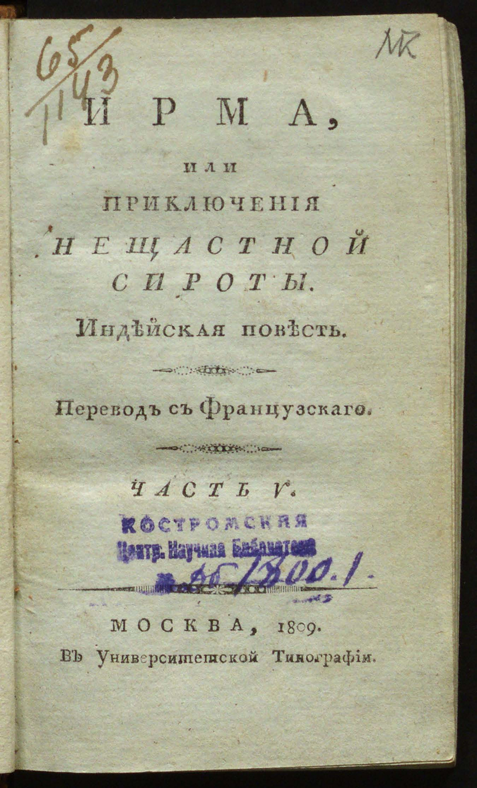 Изображение Ирма, или Приключения нещастной сироты. Ч. 5