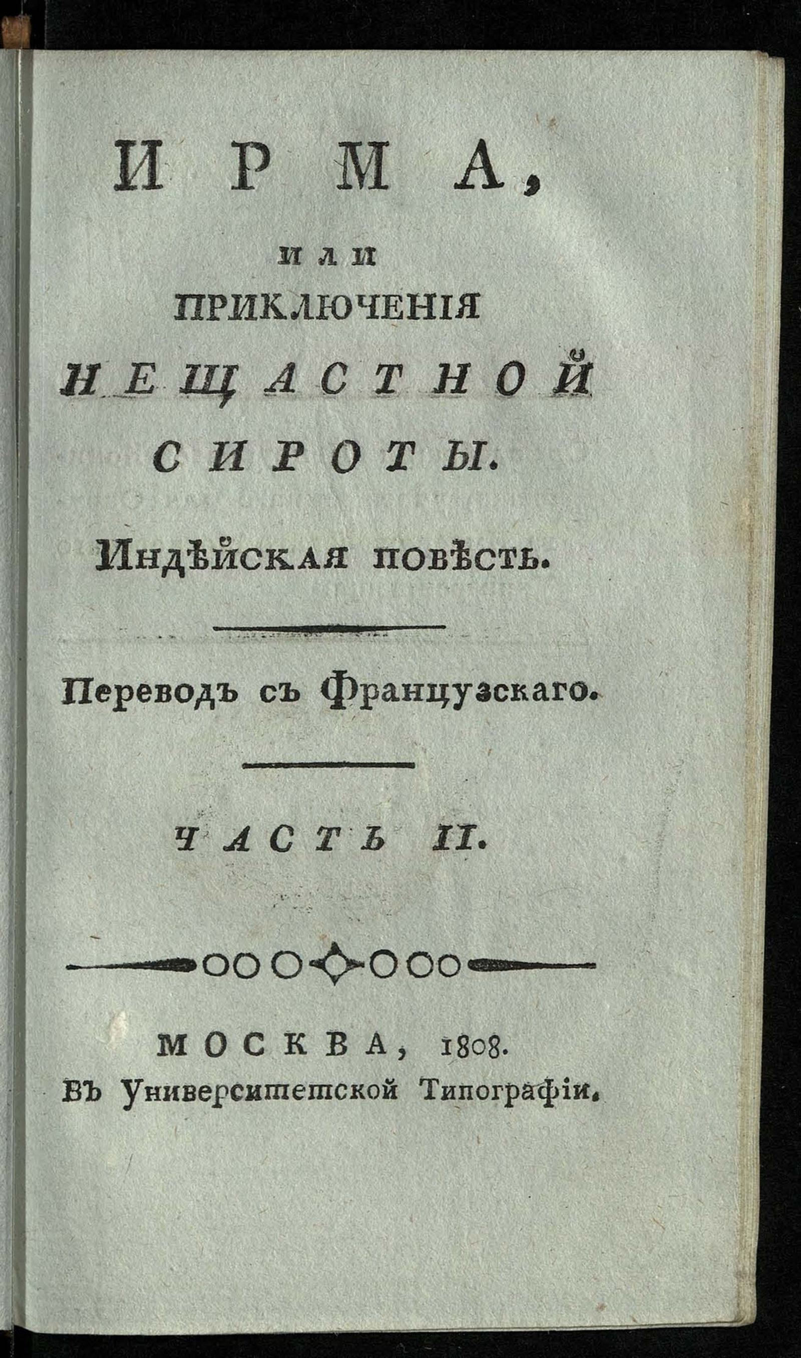 Изображение Ирма, или Приключения нещастной сироты. Ч. 2