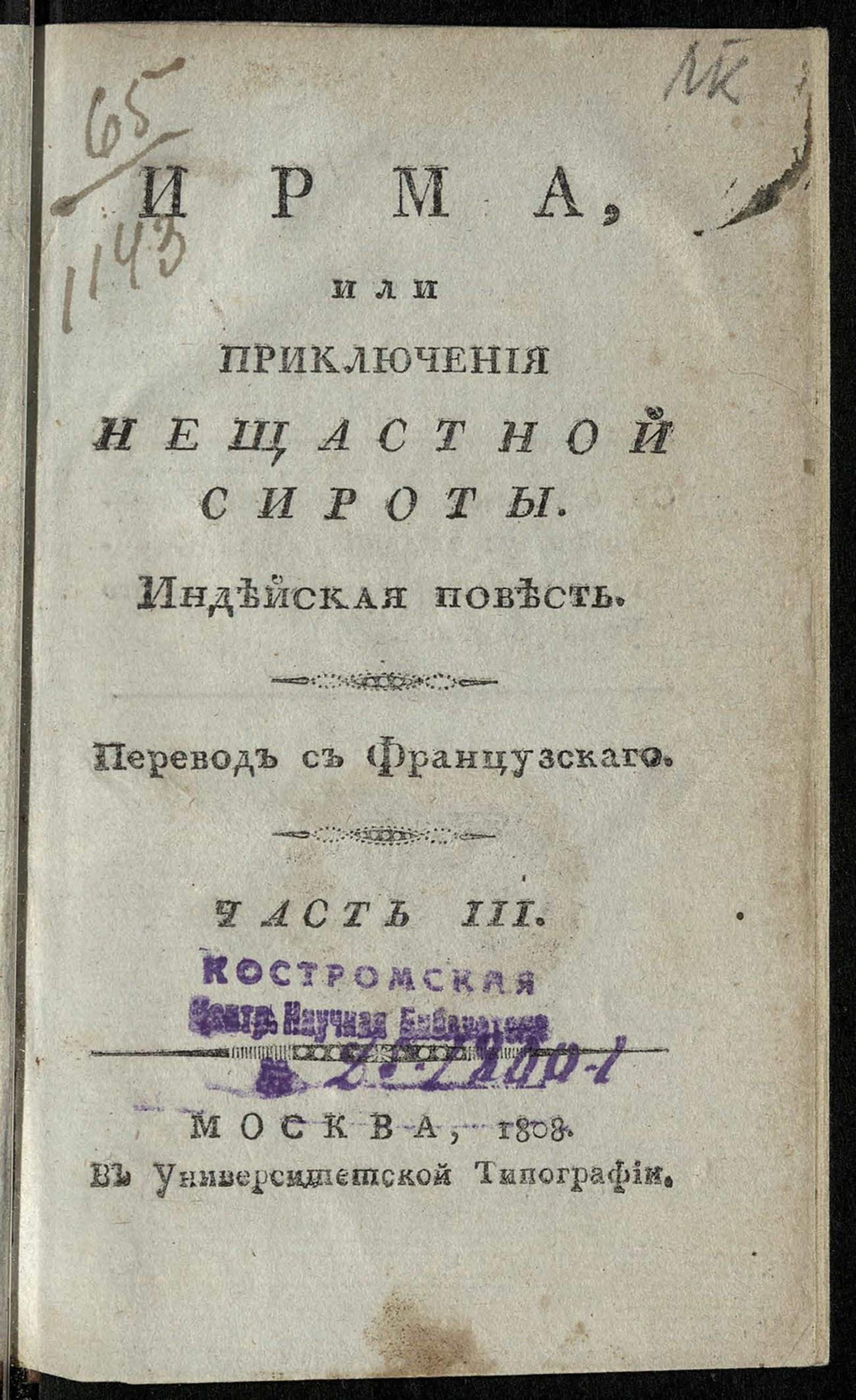 Изображение Ирма, или Приключения нещастной сироты. Ч. 3